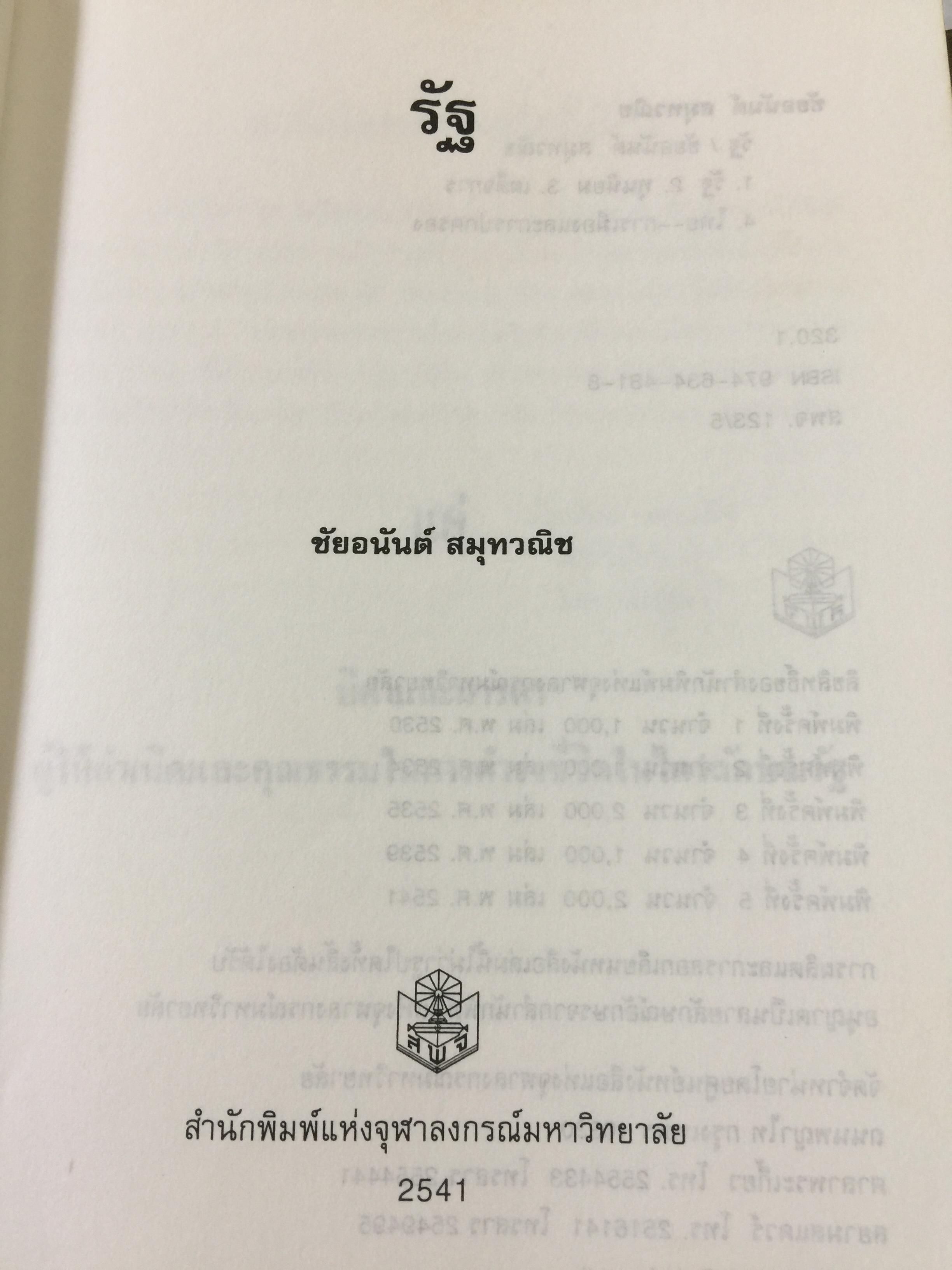 รัฐ. ผู้เขียน ชัยอนันต์ สมุทรวณิช. สำนักพิมพ์แห่งจุฬาลงกรณ์มหาวิทยาลัย 0 กก.