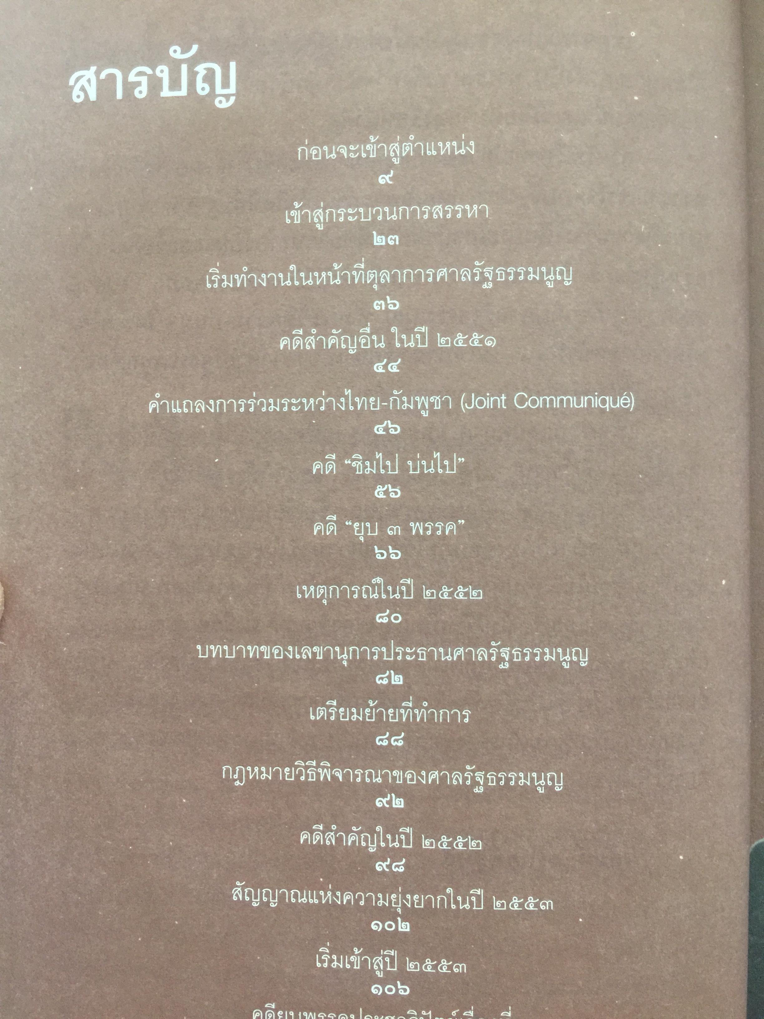 เรื่อง(ไม่)สนุกในศาลรัฐธรรมนูญ ผู้เขียน วสันต์ สร้อยพิสุทธิ์ 1 กก.
