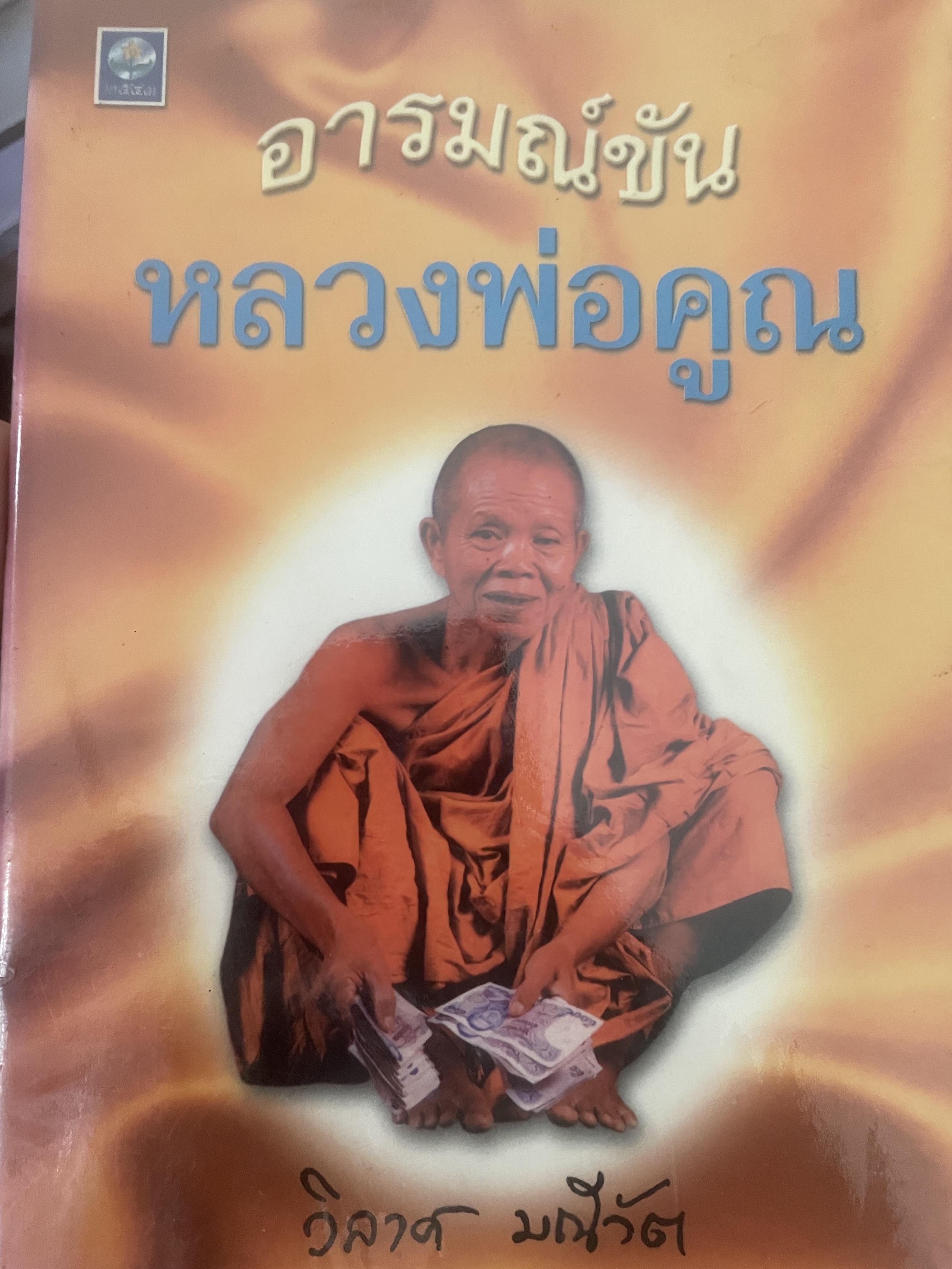 อารมณ์ขัน หลวงพ่อคูณ ผู้เขียน วิลาศ มณีวัต 700 กรัม