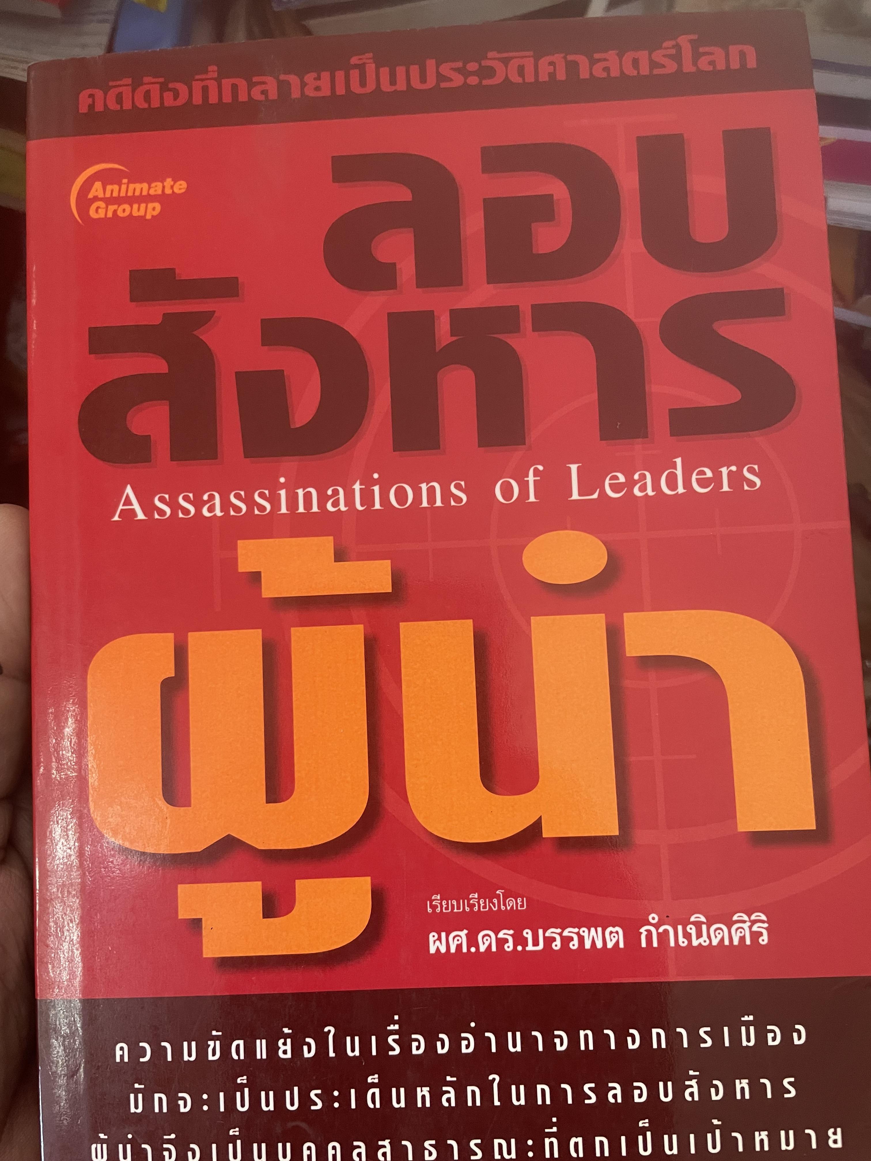 ลอบสังหารผู้นำ Assassinations of Leaders. เรียบเรียงโดย ผศ.ดร.บรรพต กำเนิดศิริ 1,600 กรัม