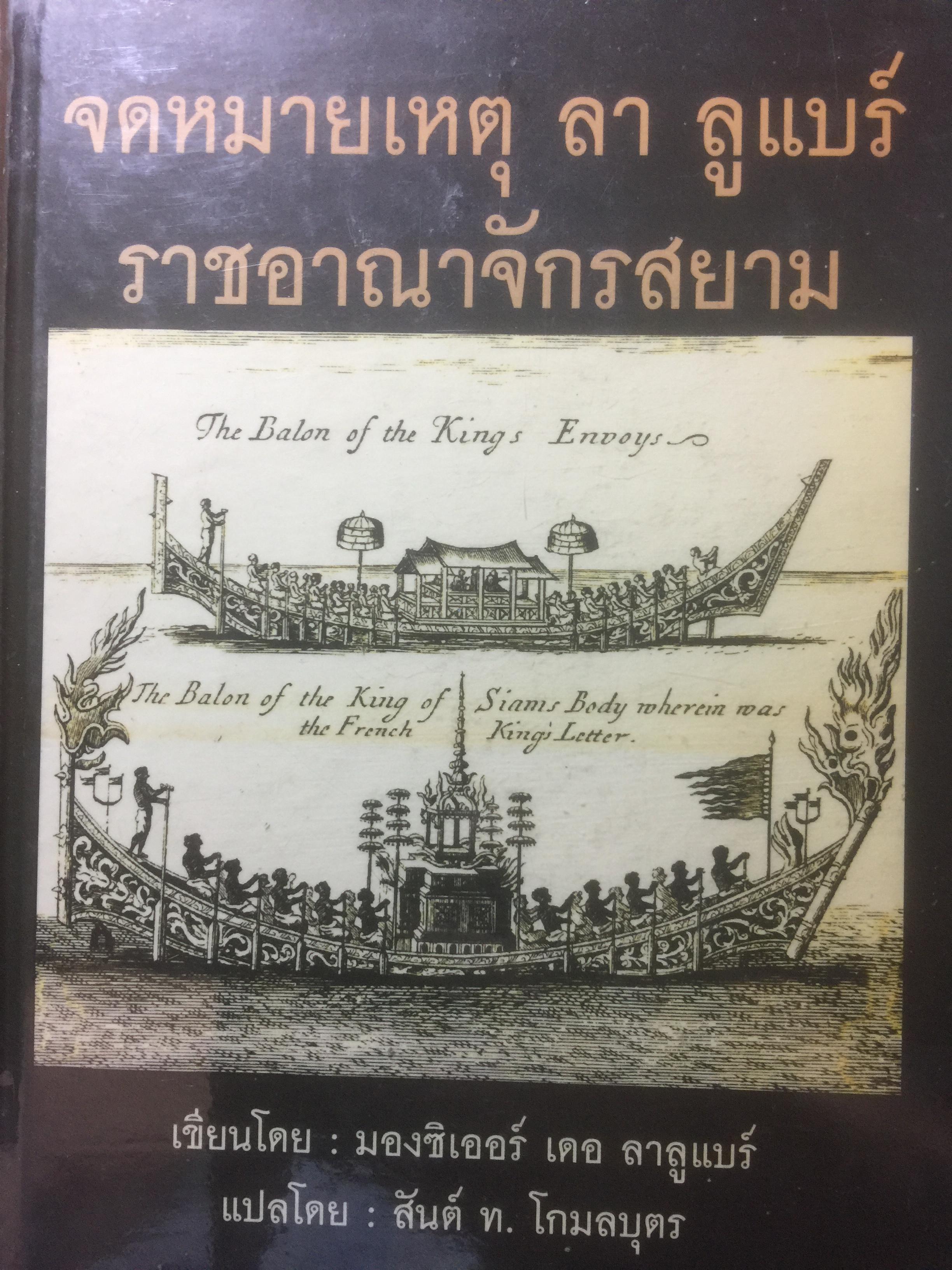 จดหมายเหตุ ลา ลูแบร์ ราชอาณาจักรสยาม. เขียนโดย มองซิเออร์ เดอ ลาลูแบร์ 0 กก.