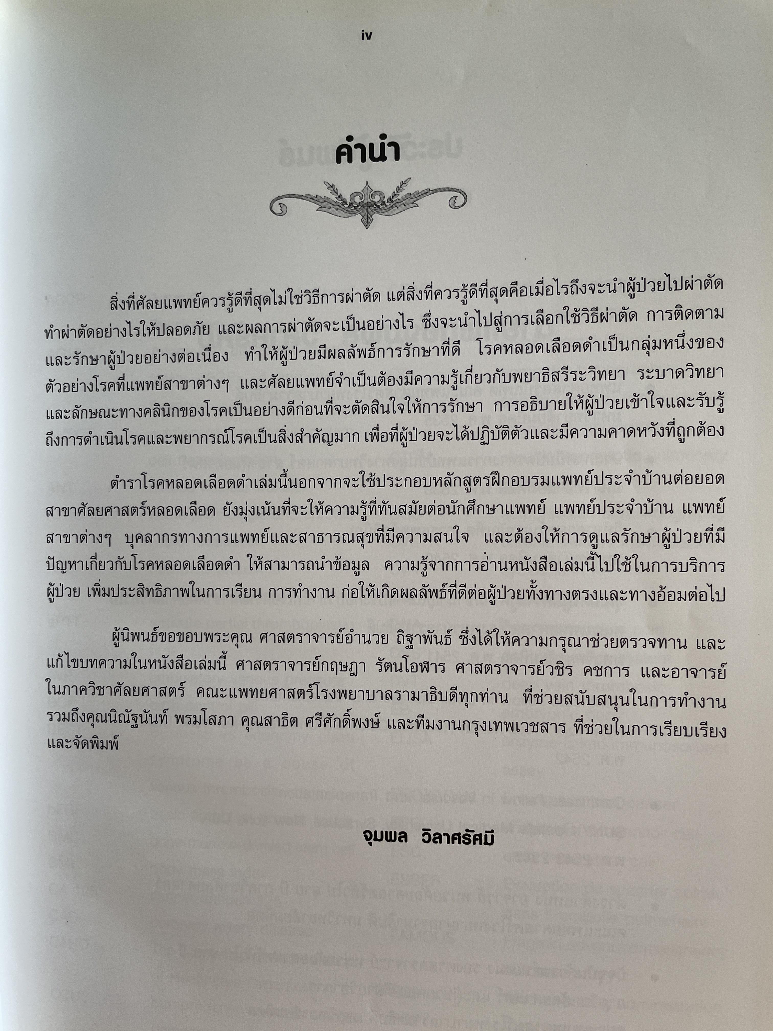 ตำรา โรคหลอดเลือดดำ Venous Diseases ผู้นิพนธ์ จุมพล วิลาศรัศมี 3 กก.