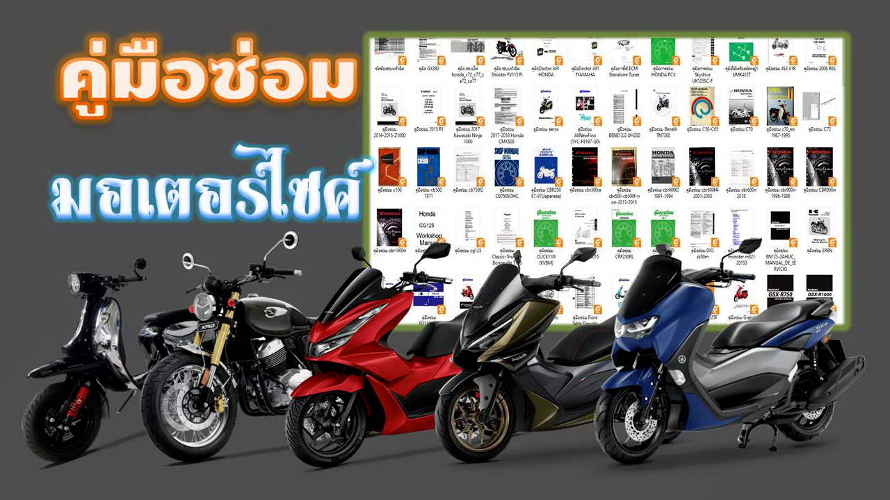 รวมคู่มือซ่อมรถมอเตอร์ไซค์