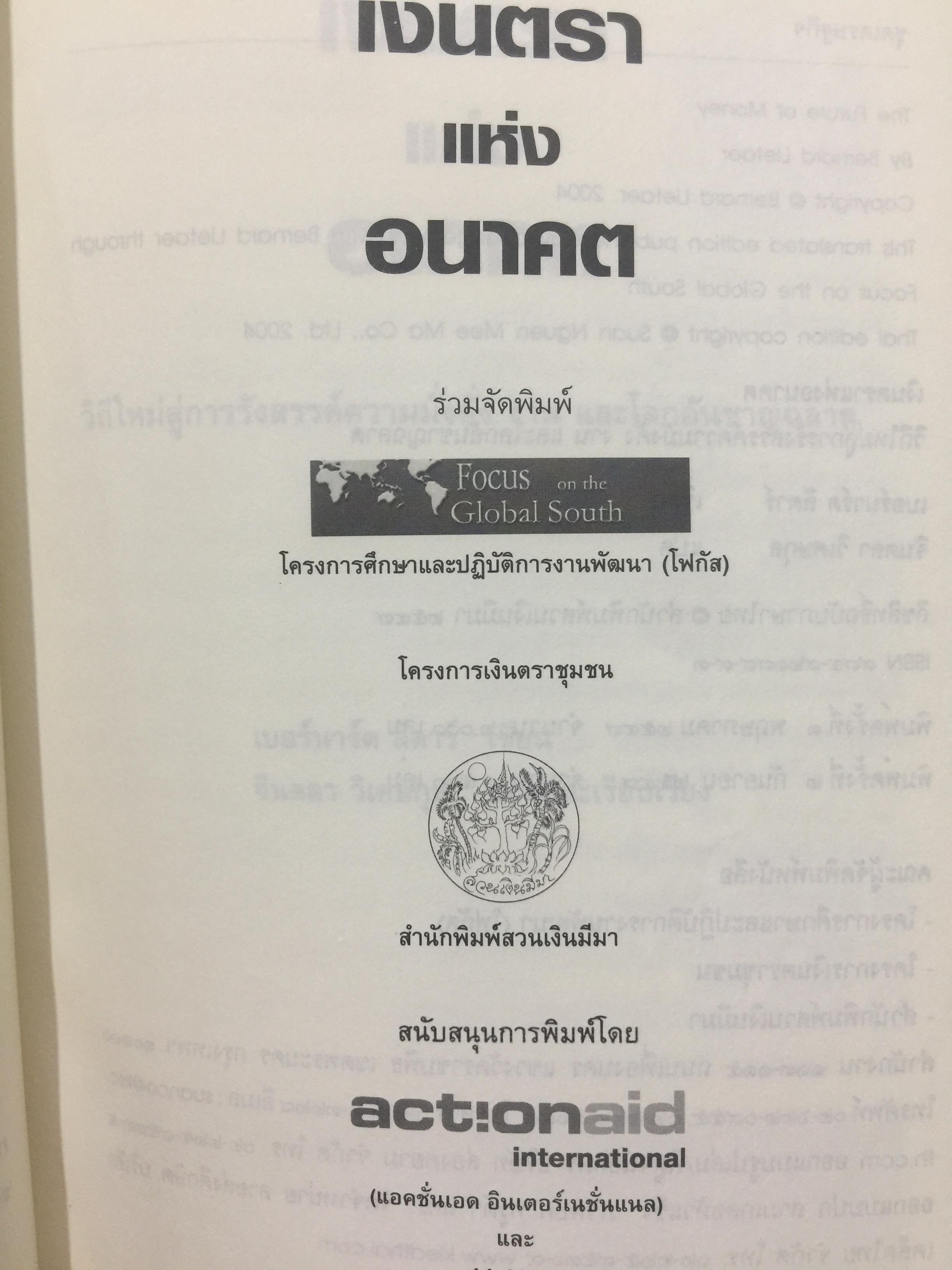 เงินตรา แห่งอนาคต. วิถีใหม่สู่การรังสรรค์ความมั่งคั่ง งานและโลกอันชาญฉลาด. ผู้เขียนเบอร์มาร์คลีตาร์ ผู้แปลและเรียบเรียง จอนตลาดวิเศษกุล 0 กก.