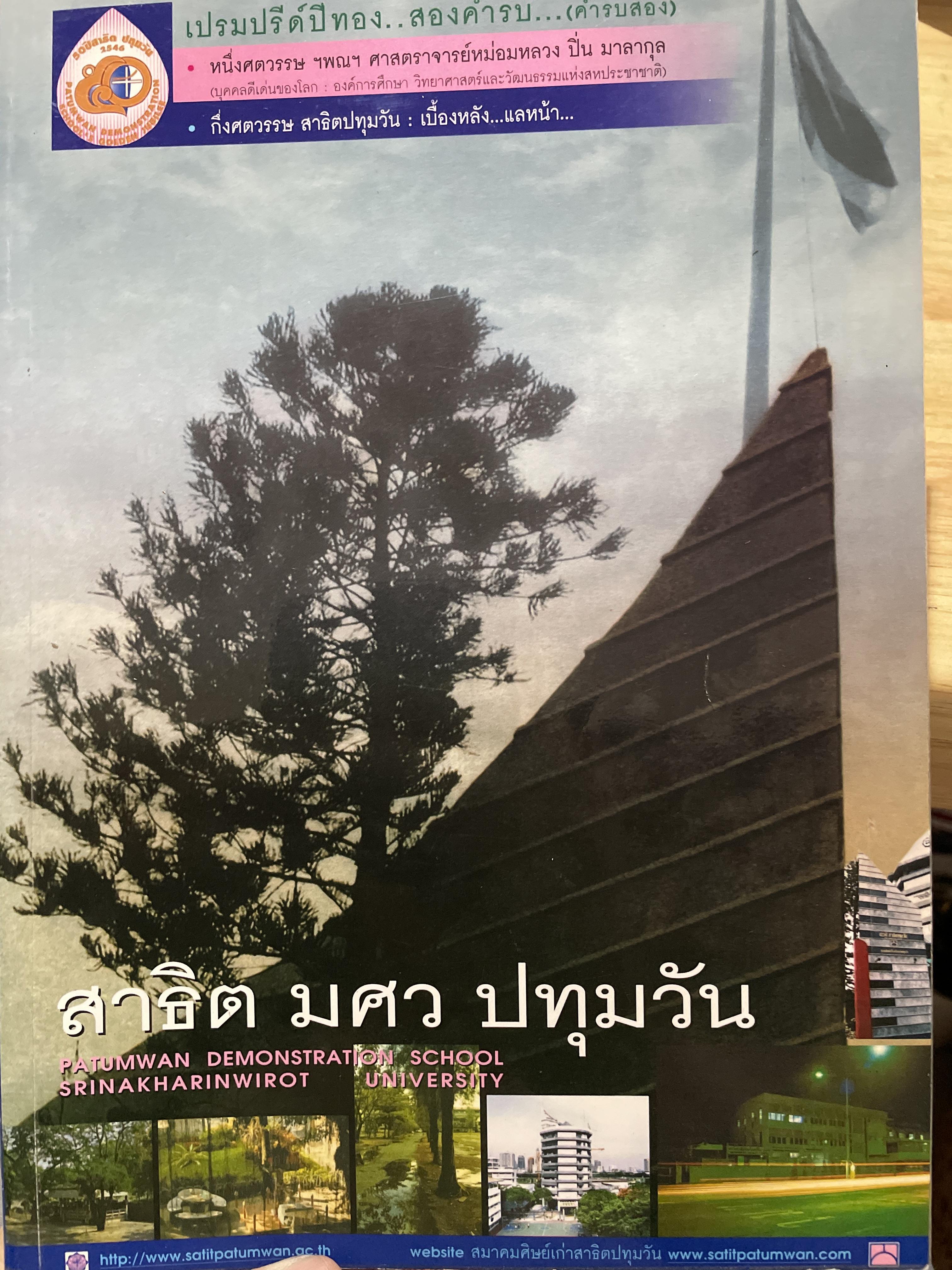 สาธิต มศว ปทุมวัน หนึ่งศตวรรษ ปิ่น มาลากุล กึ่งศตวรรษ สาธิตปทุมวัน เบื้องหลัง แลหน้า 1,500 กรัม