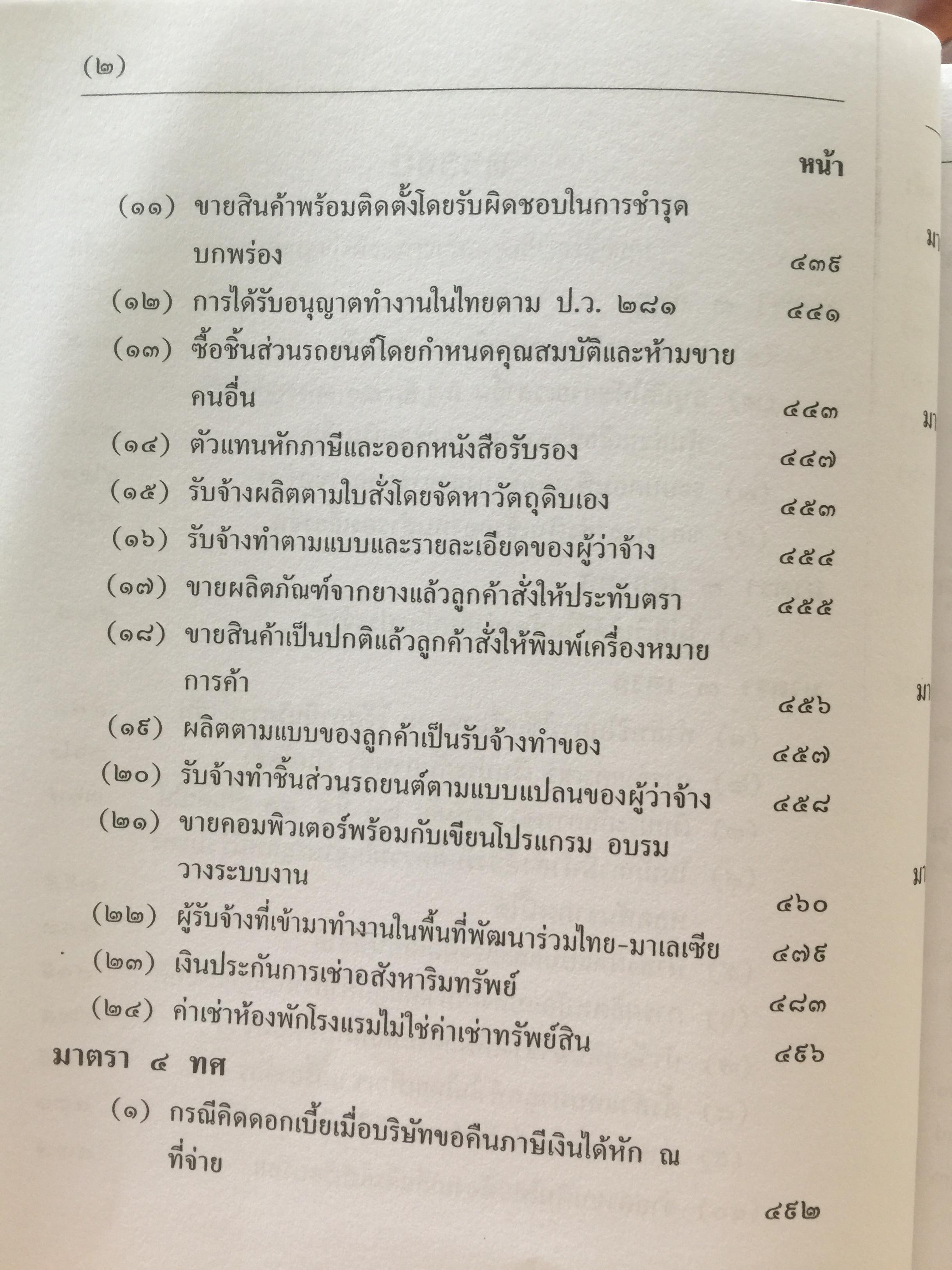 คำวินิจฉัย .ภาษีเงินได้นิติบุคคลของกรมสรรพากร ข้อ 1-500 รวบรวมและเรียบเรียงโดย อาภรณ์ นารถดิลก. 1 เมษายน 2542 0 กก.