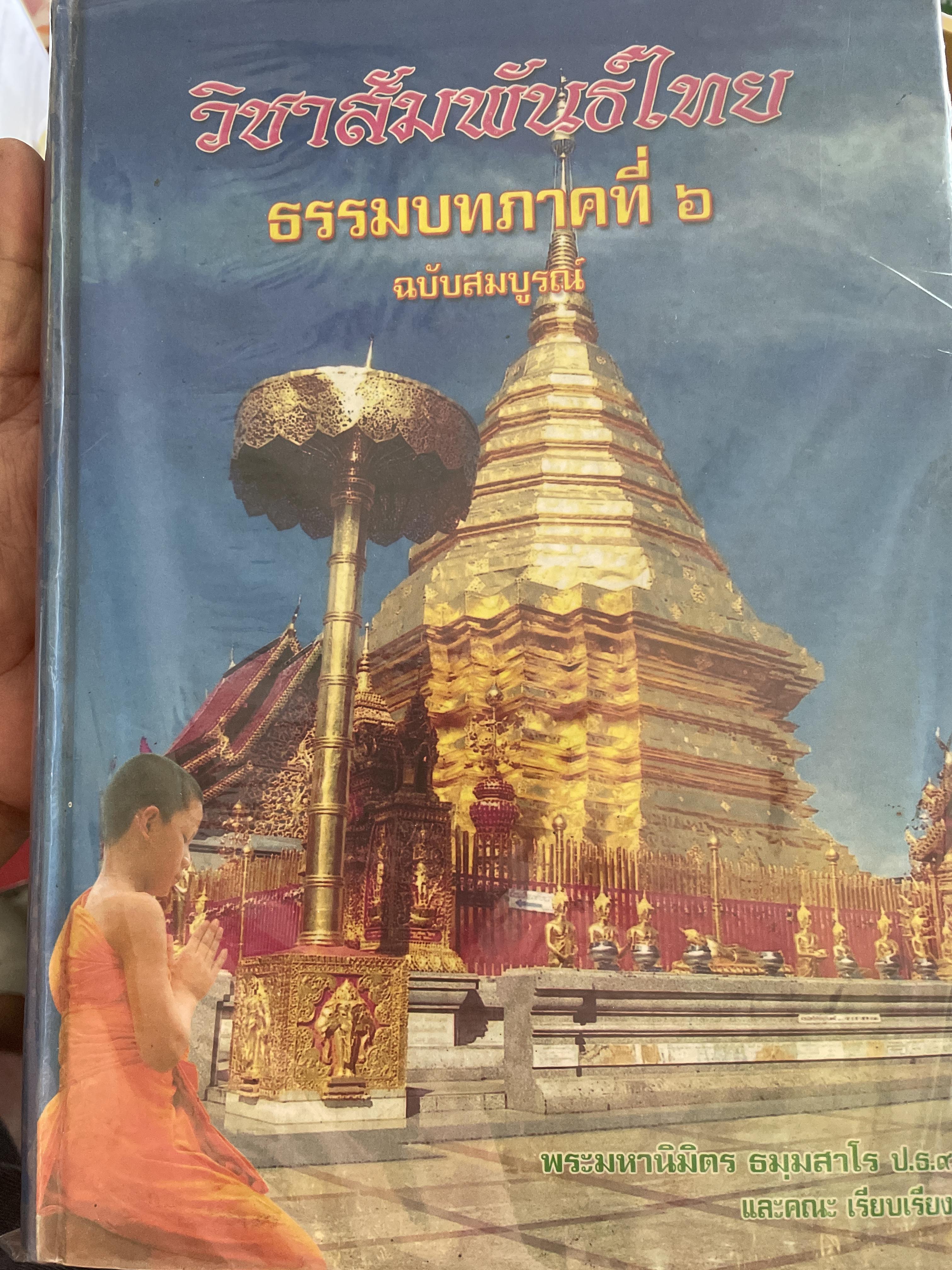วิชาสัมพันธ์ไทย ธรรมบทภาคที่ 6 ฉบับสมบูรณ์ ผู้เรียบเรียง พระมหานิมิตร ธมฺมวาโร ป.ธ.9 และคณะ 6,500 กรัม