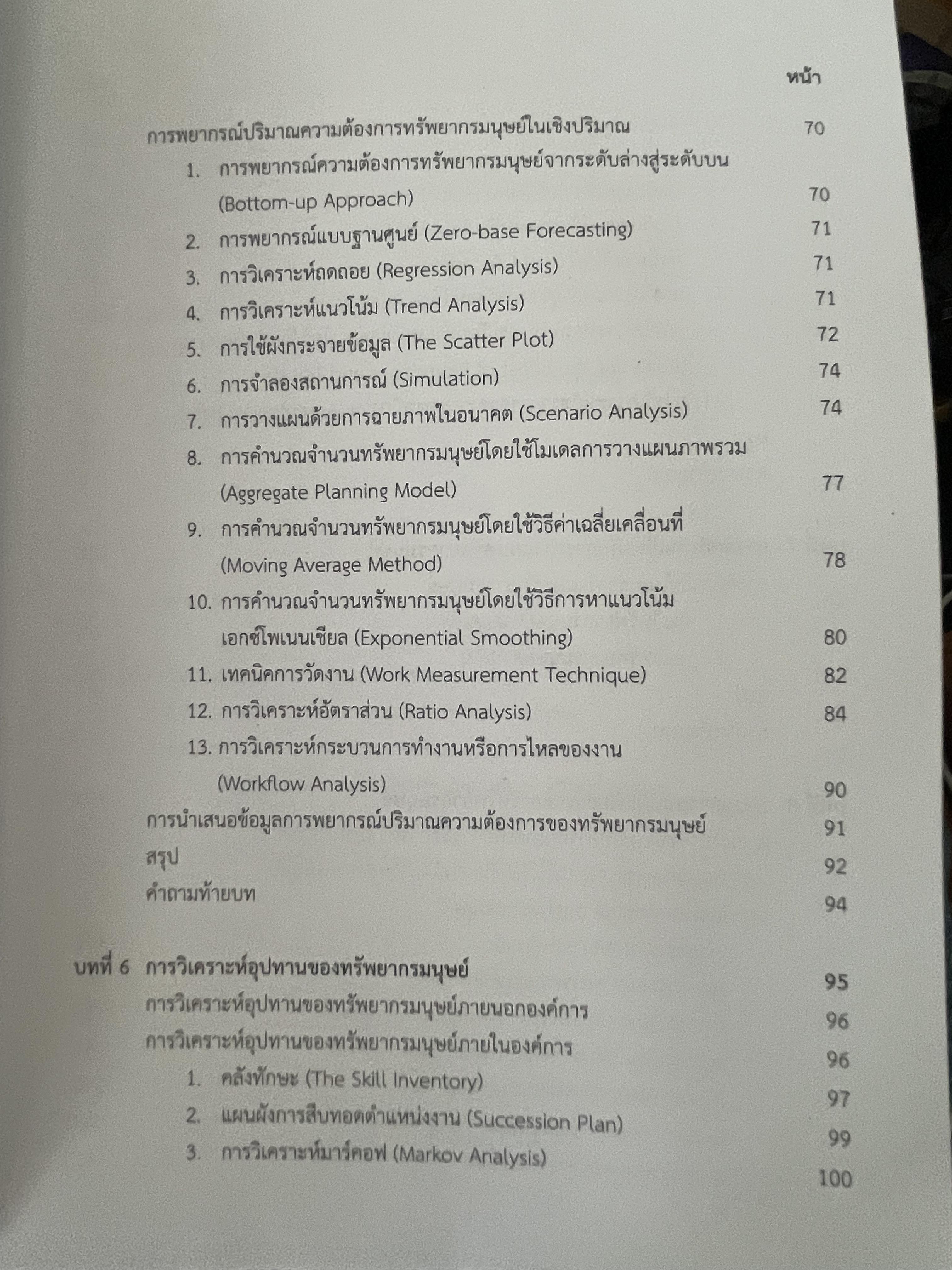 การวางแผนทรัพยากรมนุษย์ 1,400 กรัม