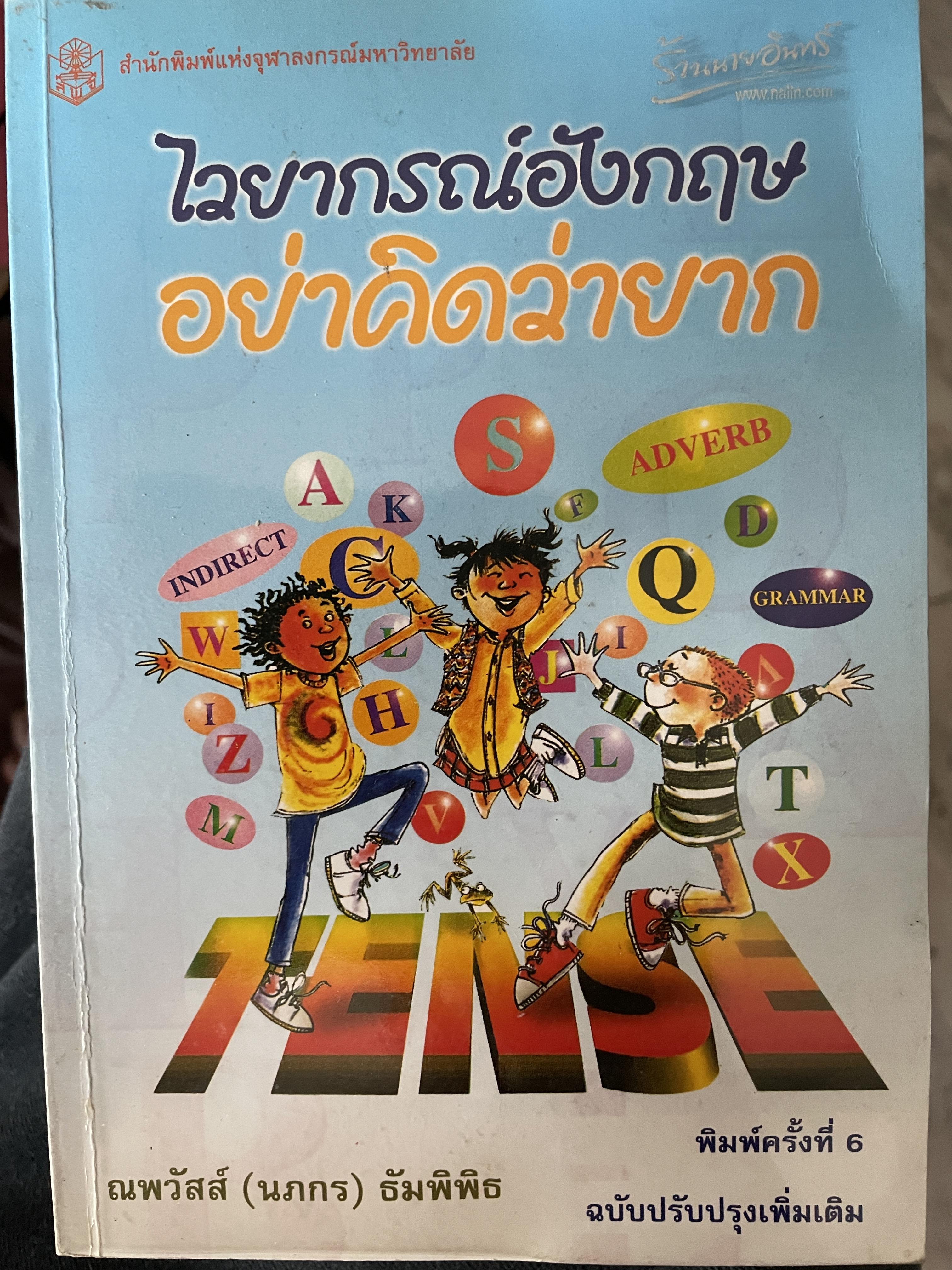 ไวยากรณ์อังกฤษ อย่าคิดว่ายาก พิมพ์ครั้งที่ 6 ฉบับปรับปรุงเพื่อเติม ผู้เขียน ณพวัสส์ ธัมพิพิธ 1,300 กรัม
