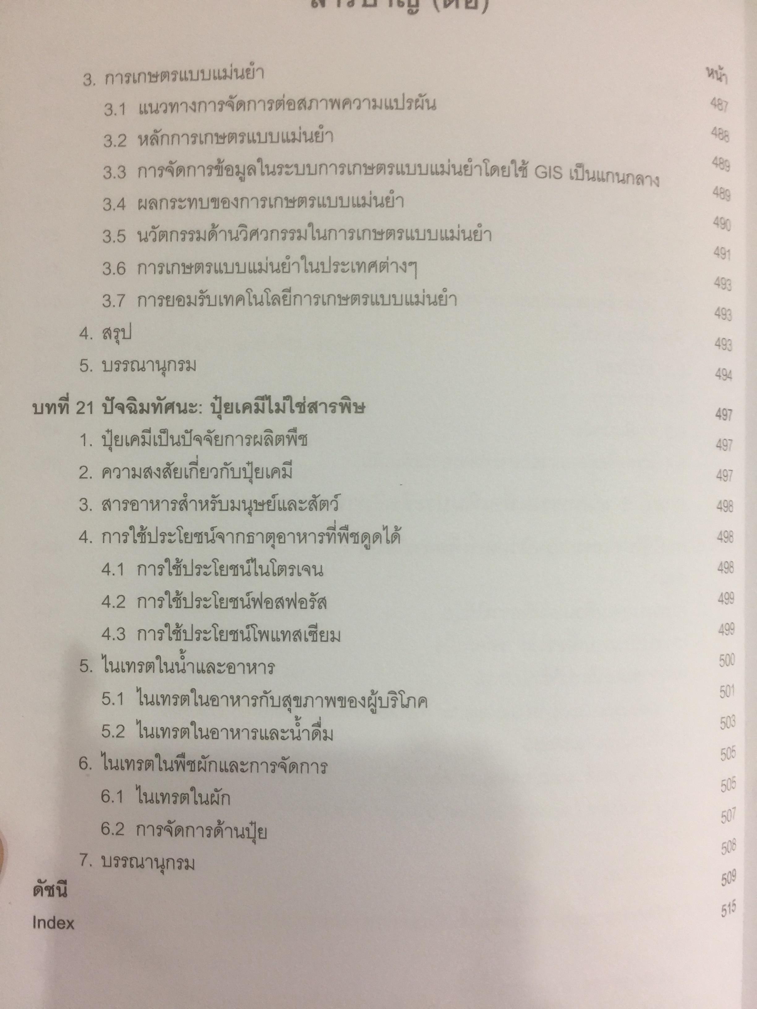 ปุ๋ยเพื่อการเกษตรยั่งยืน ผู้เขียน ดร. ยงยุทธ โอสถสภา และคณะ 0 กก.