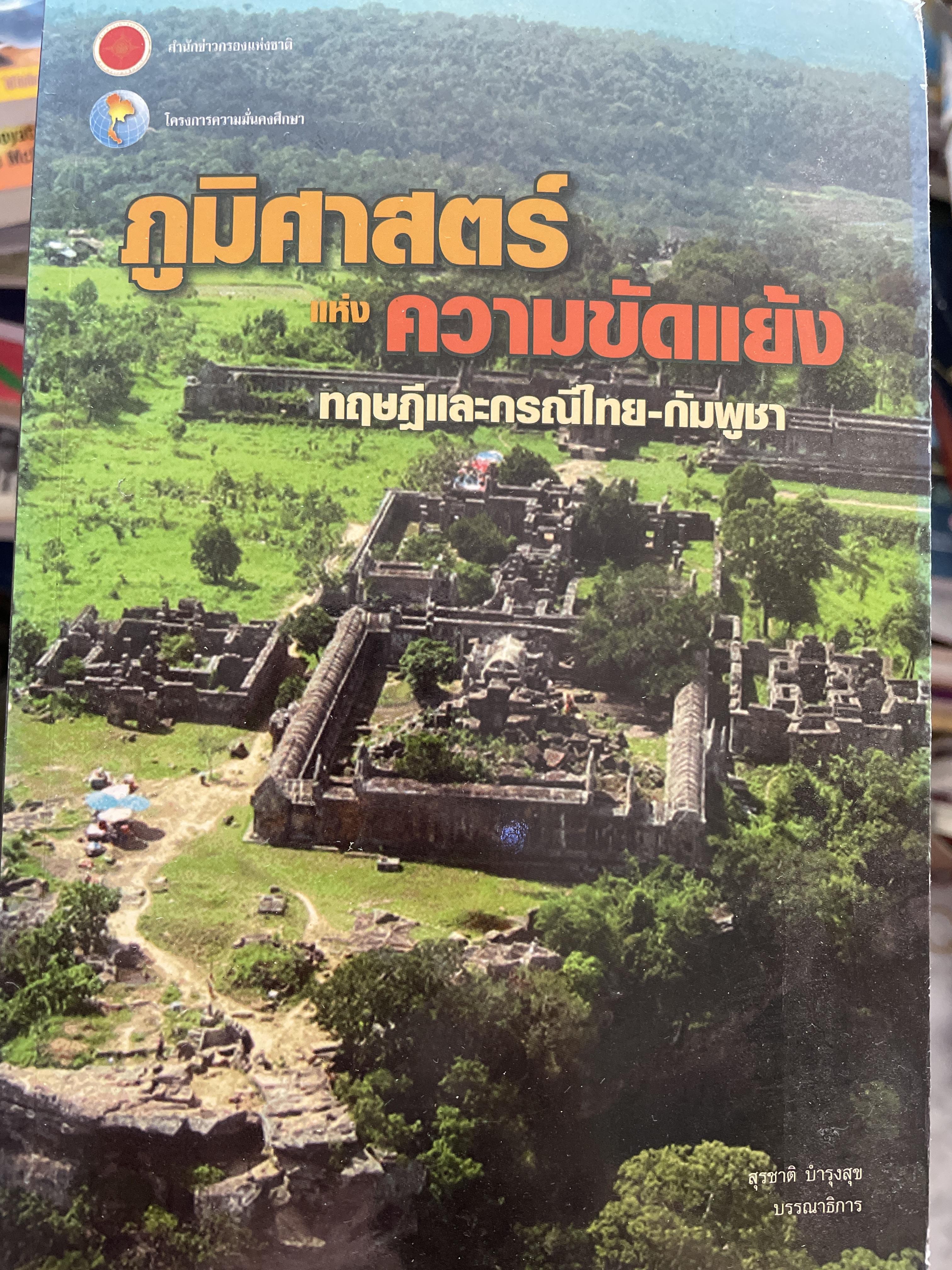 ภูมิศาสตร์แห่งความขัดแย้ง ทฤษฎีและกรณีไทย-กัมพูชา ผู้เขียน ศาสตราจารย์ ดร.สุรชาติ บำรุงสุข คณะรัฐศาสตร์ จุฬาลงกรณ์มหาวิทยาลัย 1 กก.