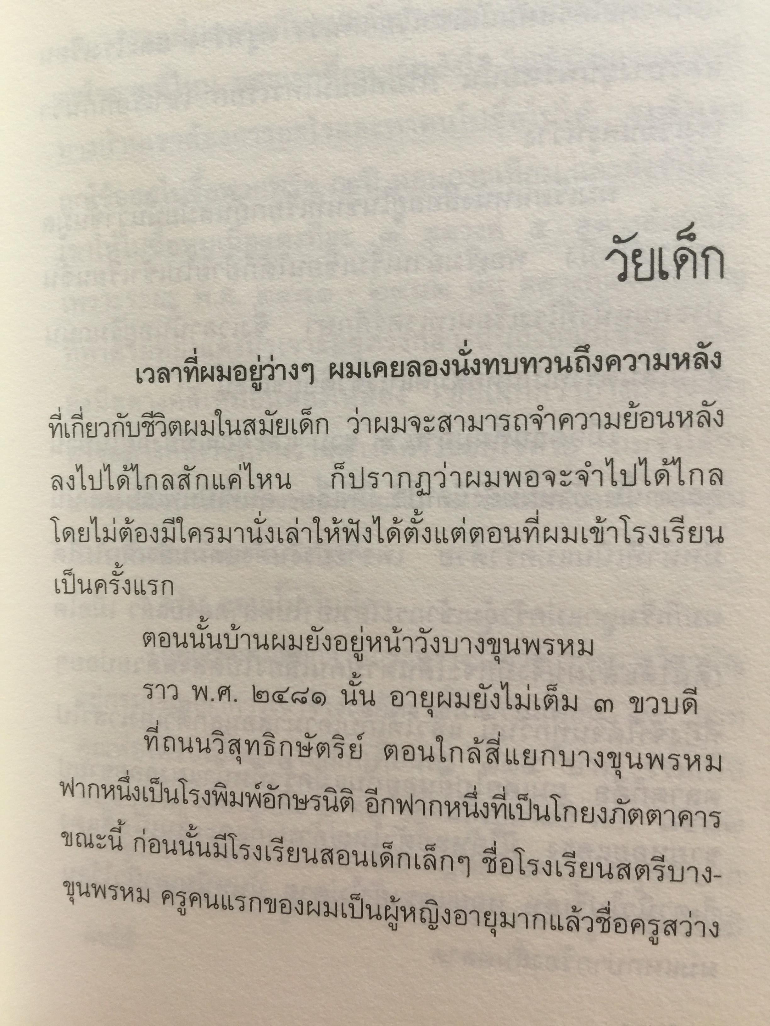 การเมือง เรื่องตัณหาจำหน่าย ว่าด้วยชีวประวัติของสมัคร สุนทรเวช . ผู้เขียน สมัคร สุนทรเวช 0 กก.