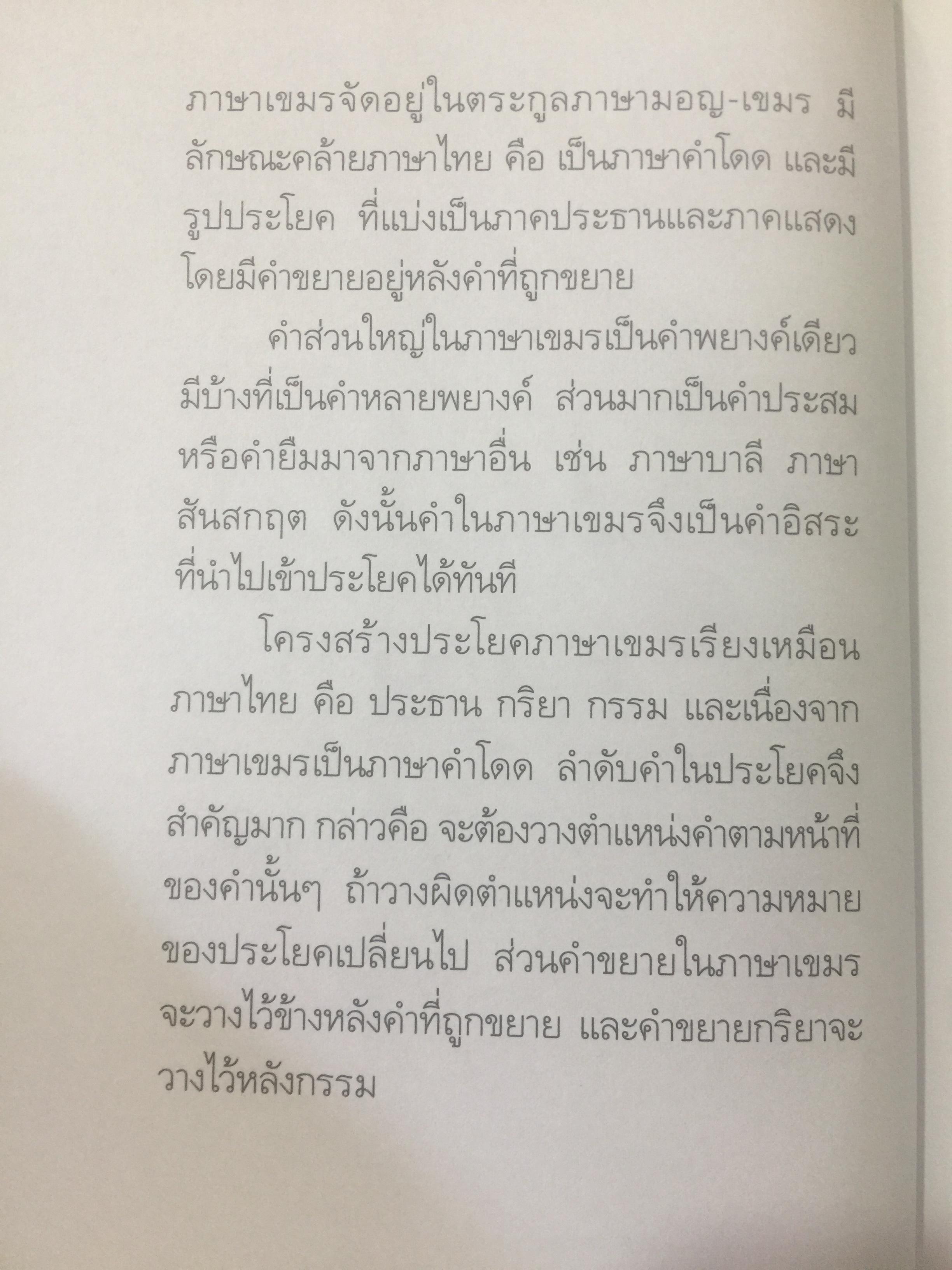 สนุกกับภาษาเขมร ภาษาร่วมรากกับภาษาไทย โดย พลอย แสงรอย อาจารย์ภาษาเขมร มหาวิทยาลัยรามคำแหง 1,500 กรัม