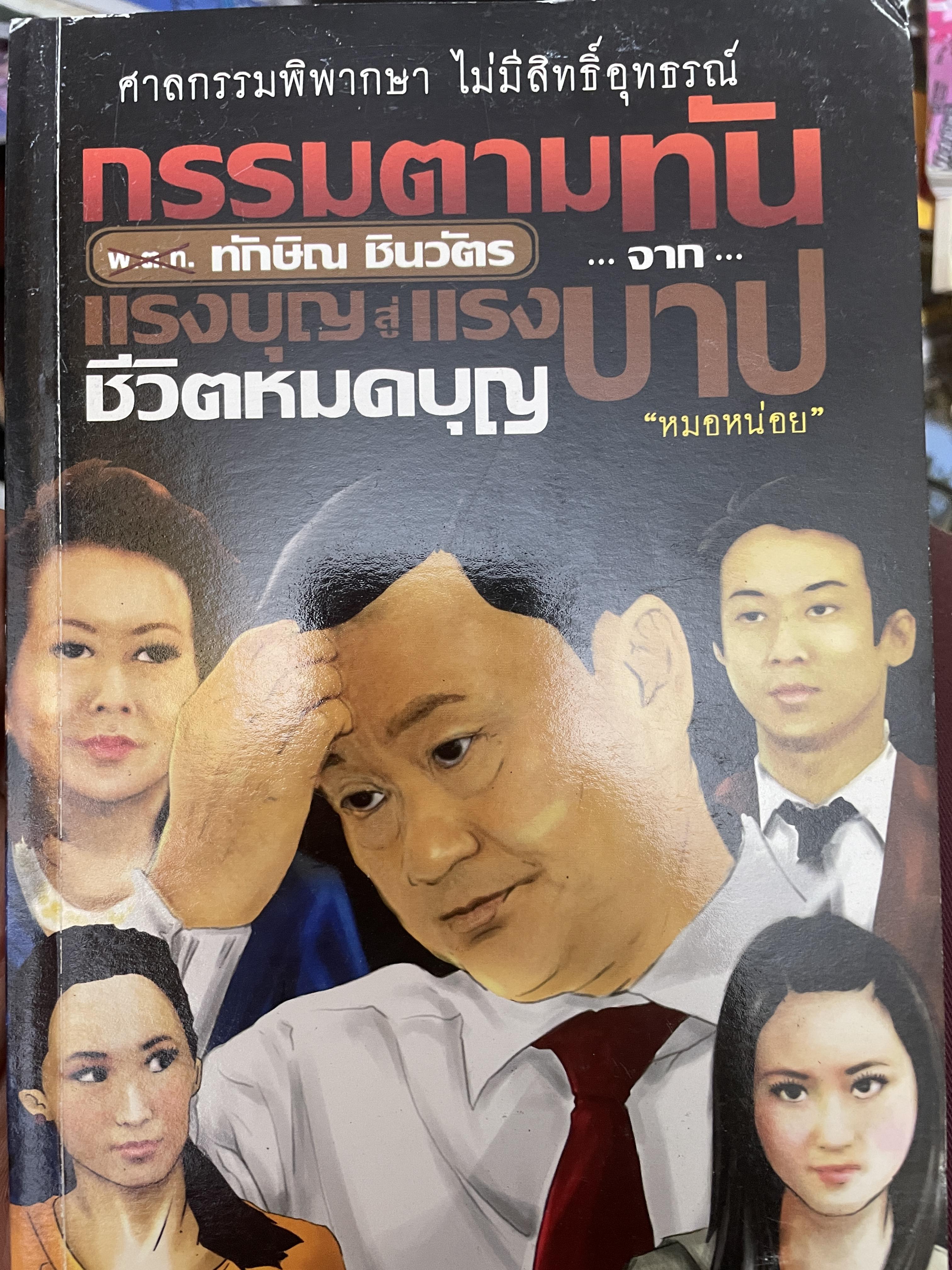 กรรมตามทัน ทักษิณ ชินวัตร จากแรงบุญแรงบาป ชีวิตหมดบุญ ผู้เขียน หมอหน่อย 800 กรัม