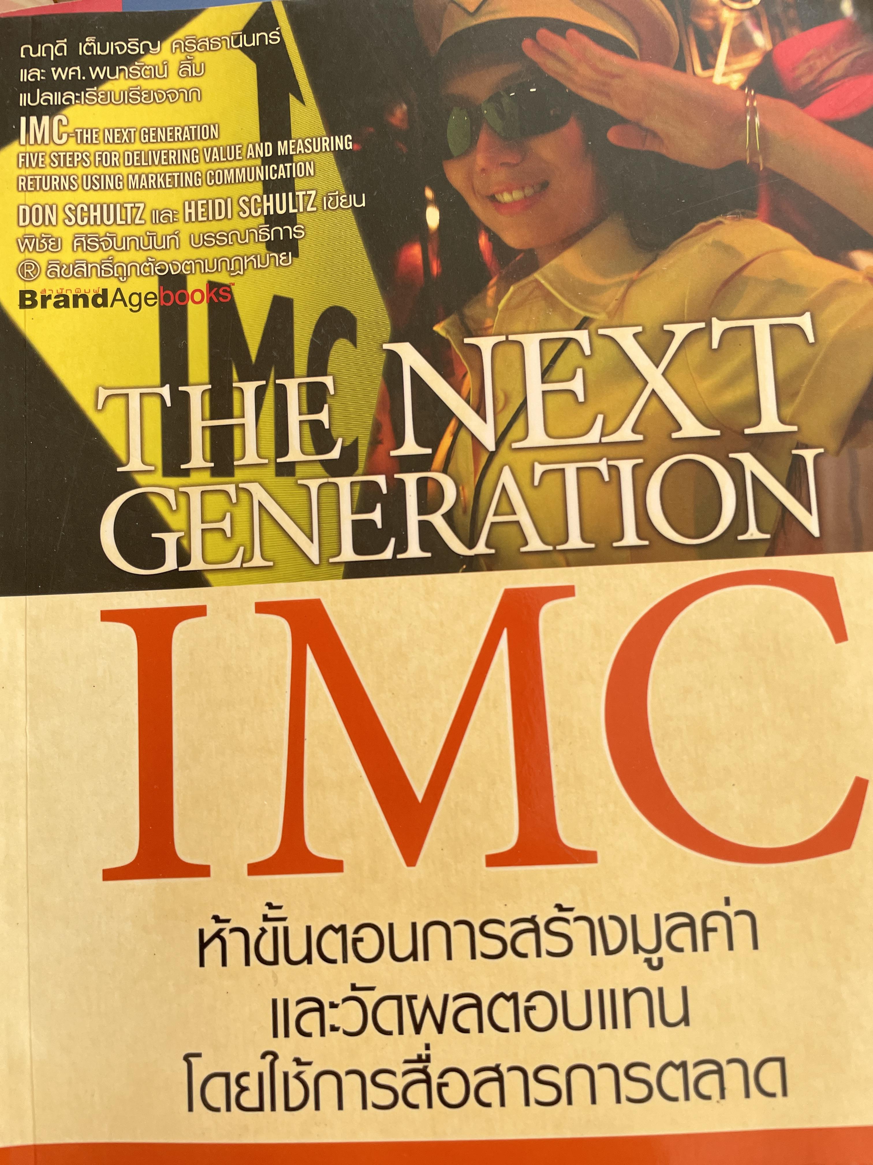 ห้าขั้นตอนการสร้างมูลค่าและวัดผลตอบแทน โดยใช้การสื่อสารการตลาด THE NEXT GENERATION. IMC. 0 กก.