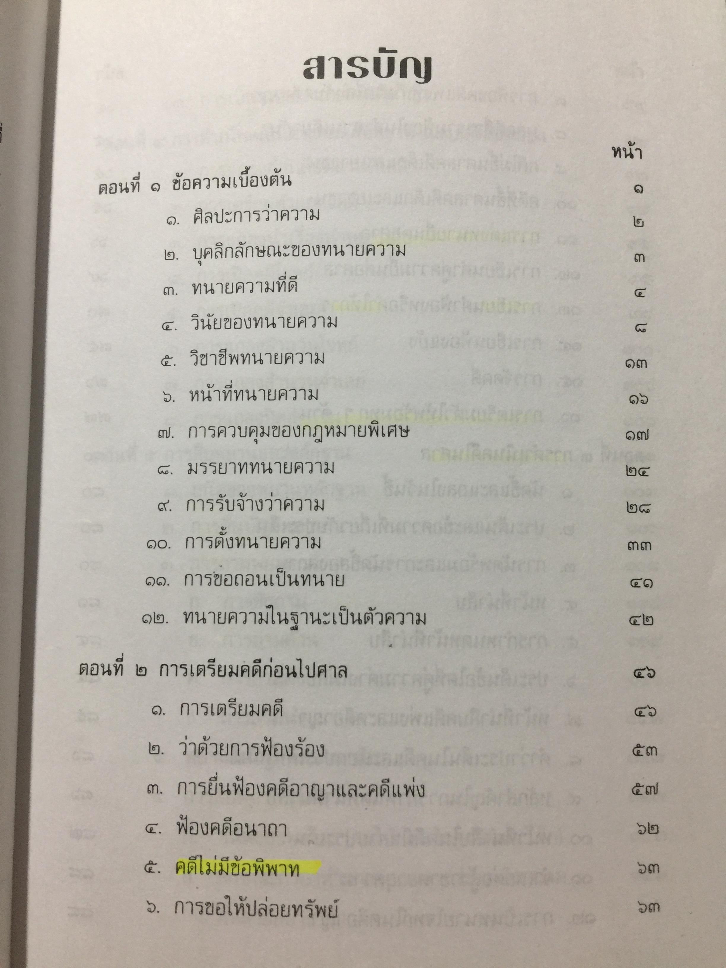 คู่มือการเป็นทนายว่าความ. สำหรับทนายความ พนักงานสอบสวน นิติกร นักศึกษานิติศาสตร์ และนักกฎหมายทั่วไป. ผู้เขียน อุทัย ศุภนิตย์. 700 กรัม