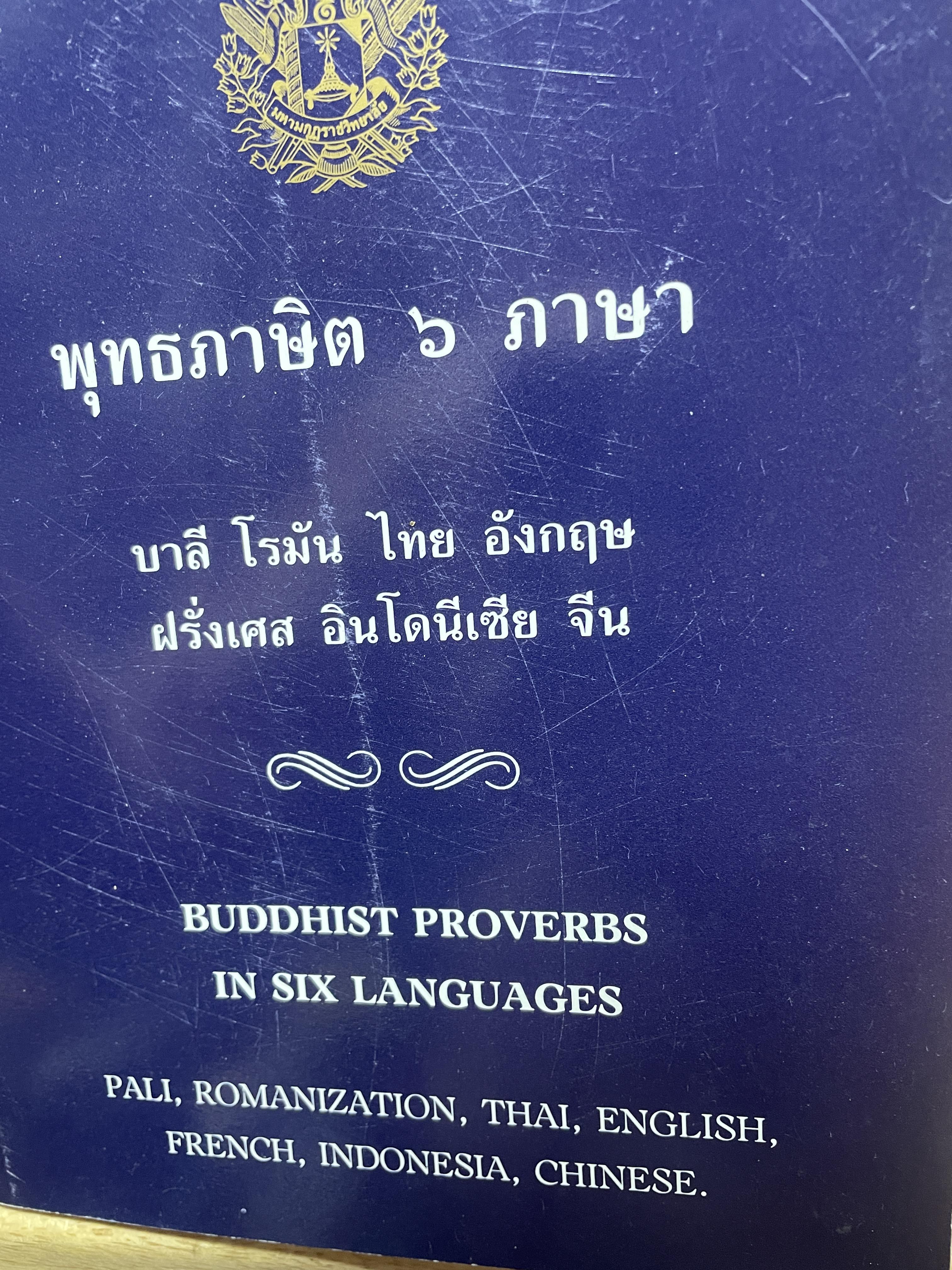 พุทธภาษิต 6 ภาษา บาลี โรมัน ไทย อังกฤษ ฝรั่งเศล อินโดเนเซีย จีน 1,500 กรัม