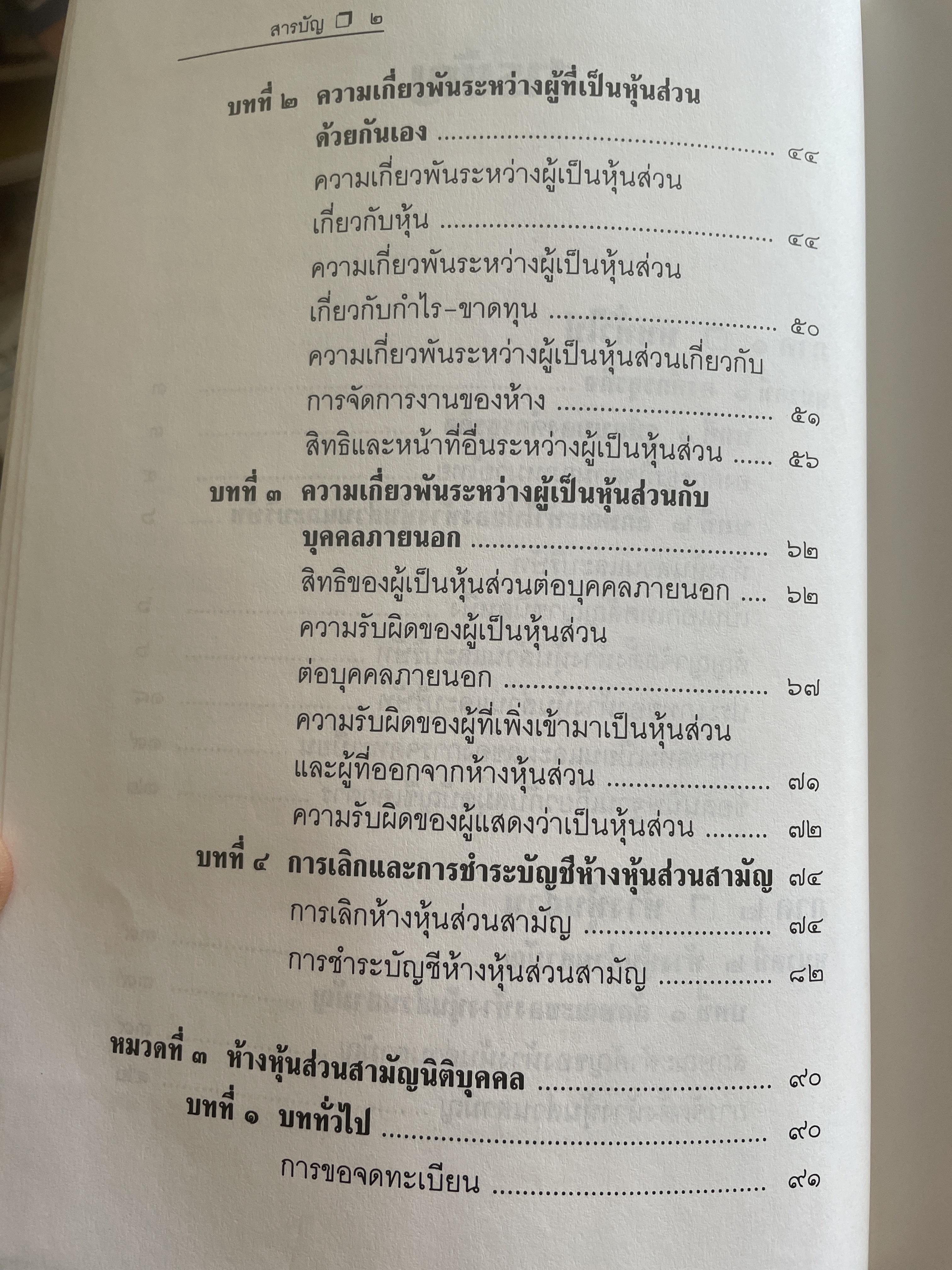 หุ้นส่วนบริษัท ย่อหลักกฎหมายแพ่งและพาณิชย์ว่าด้วยหุ้นส่วนบริษัท พิมพ์ครั้งที่ 10 ผู้เขียน สุรศักดิ์ วาจาสิทธิ์ 1,500 กรัม