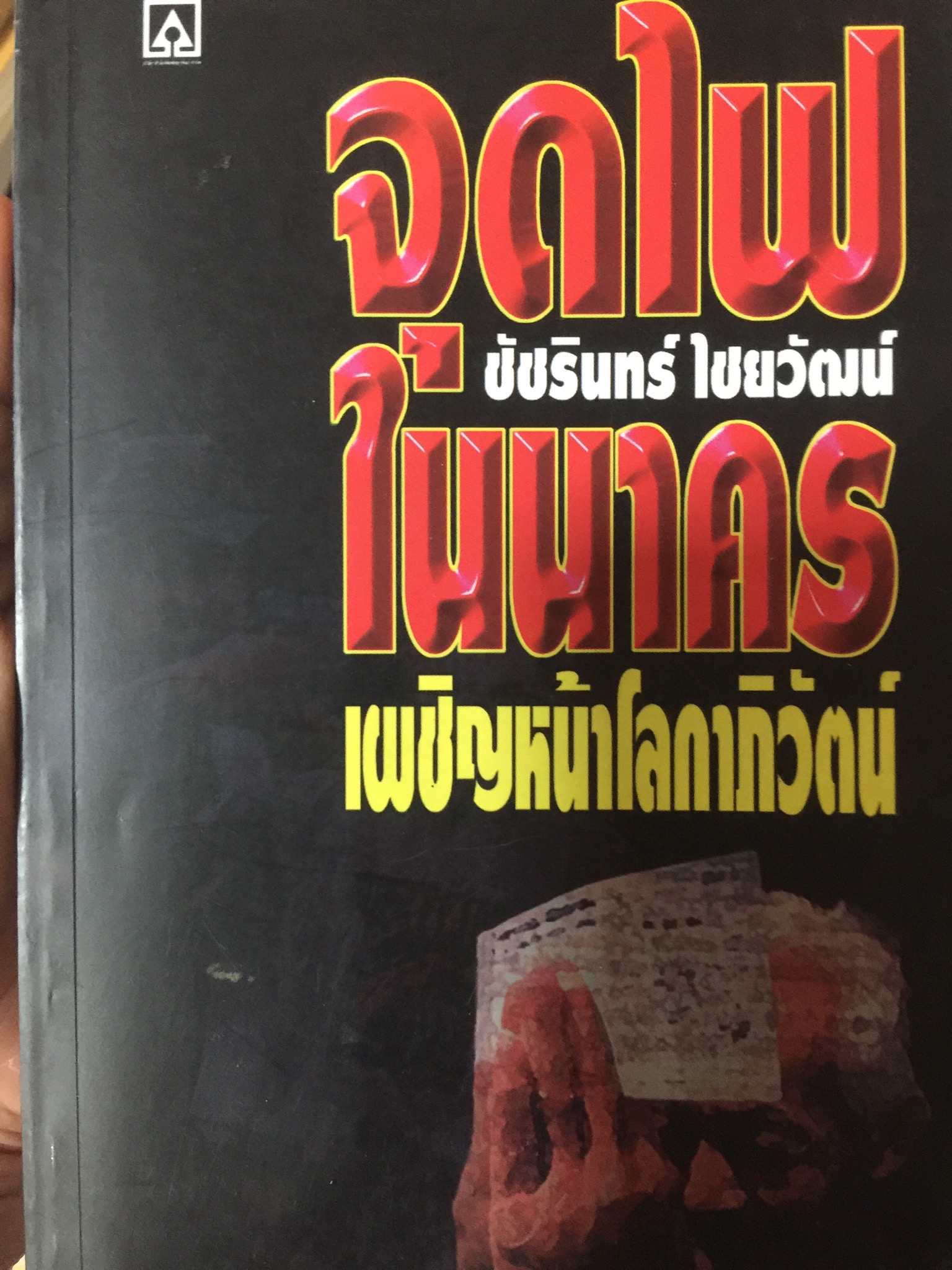 จุดไฟในนาคร เผชิญหน้าโลกาภิวัฒน์ ผู้เขียน ชัชรินทร์ ไชยวัฒน์ 3 กก.