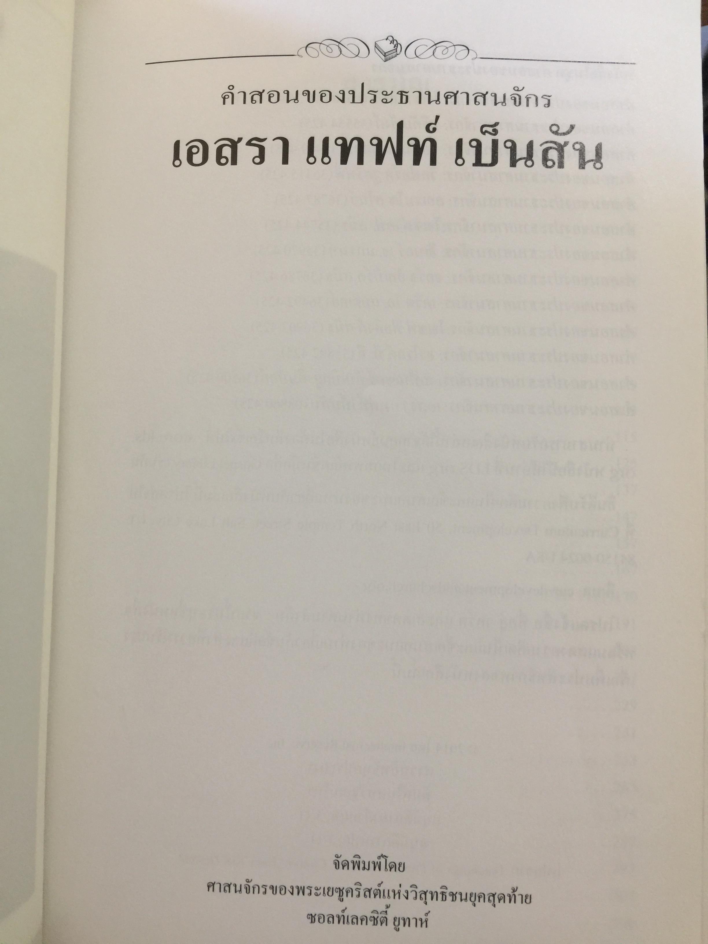 คำสอนของประธานศาสนจักร. เอสรา แทฟท์ เบ็นสัน 3 กก.
