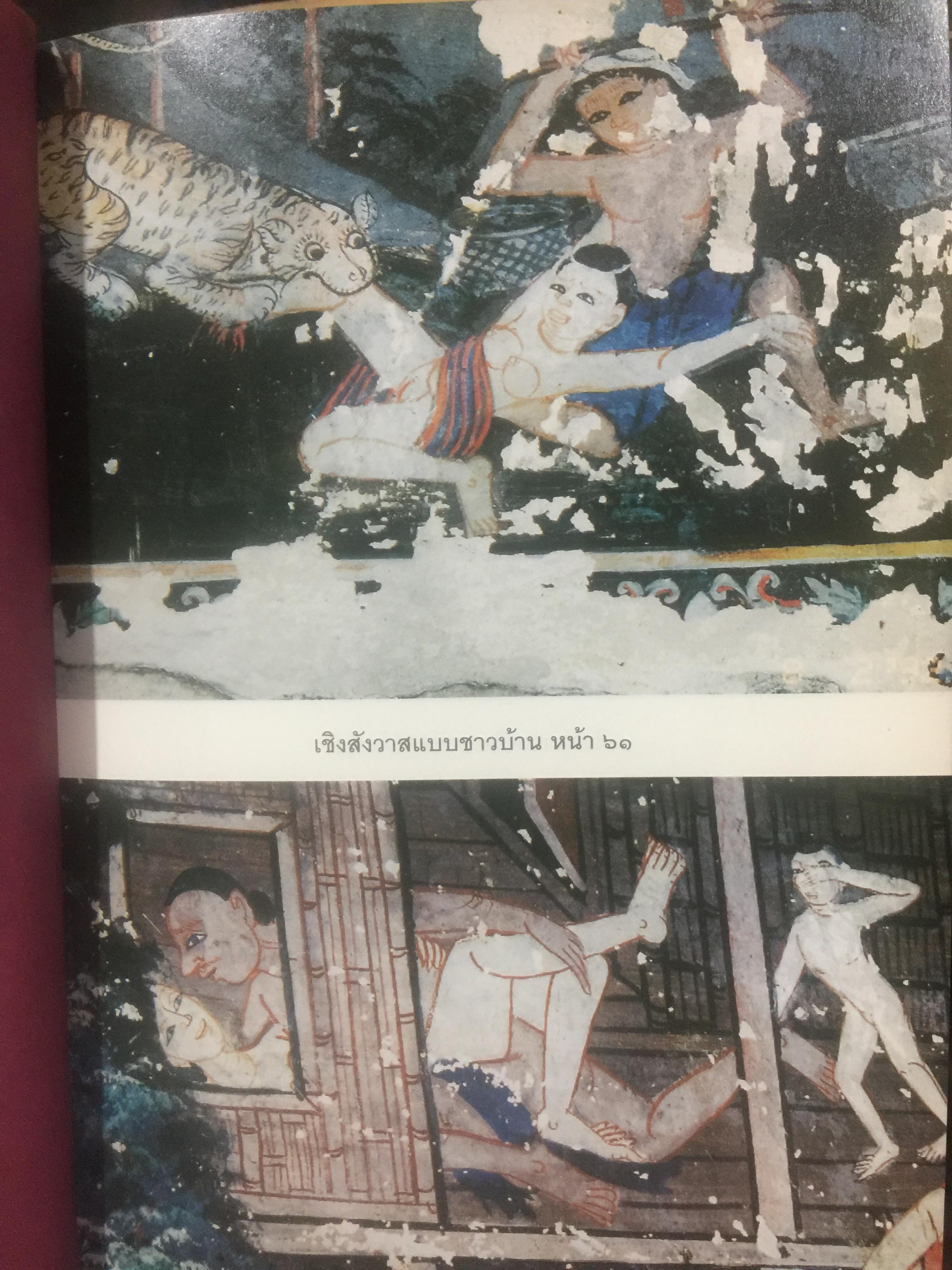 เชิงสังวาส. กามรูปในภาพเขียนตามประเพณีที่มีเสียงวรรณคดีไทย. ผู้เขียน นิวัติ กองเพียร. เป็นหนังสือศิลปวัฒนธรรมฉบับพิเศษ สุจิตต์ วงษ์เทศเขียนคำนำเสนอ 0 กก.