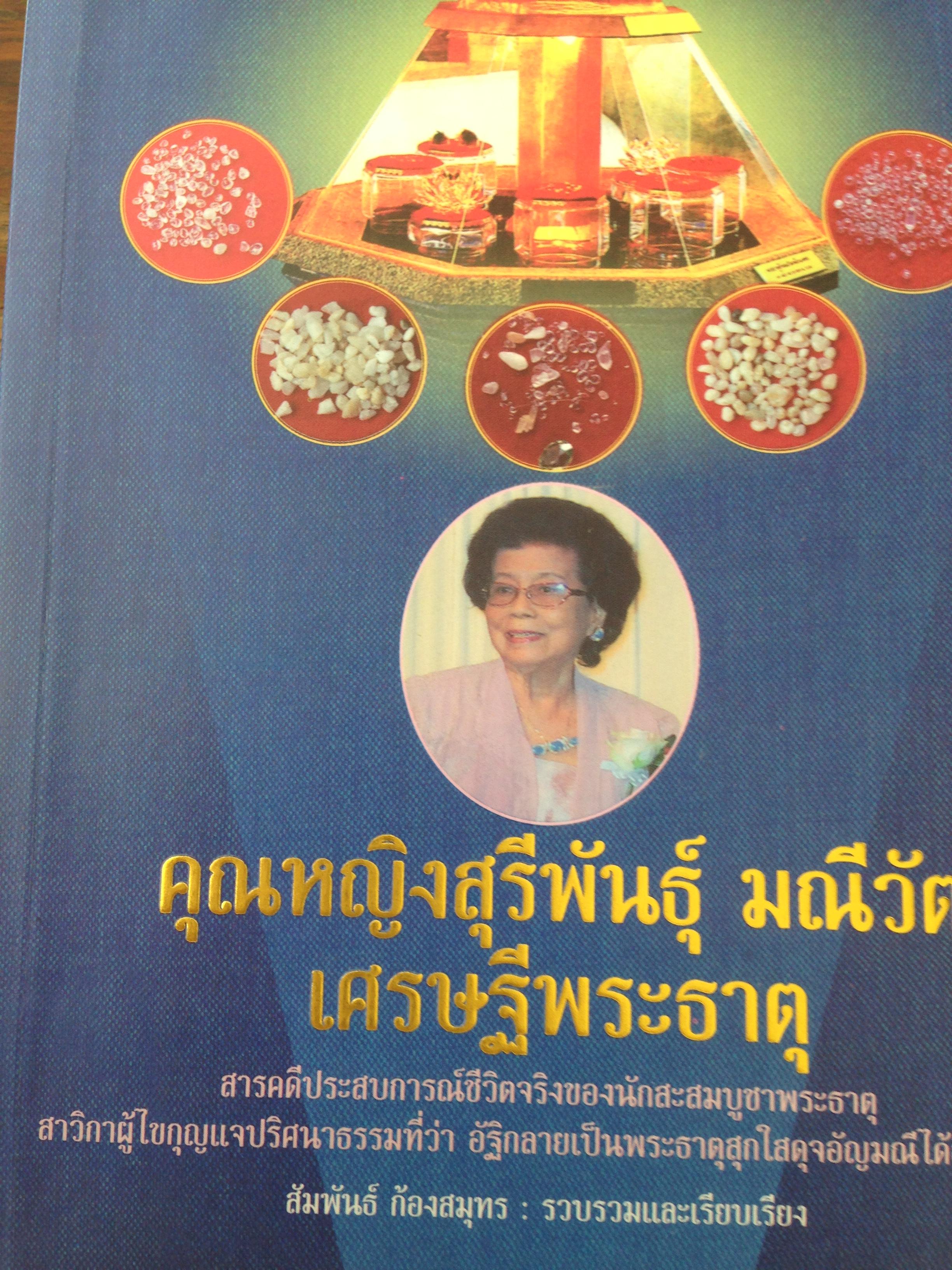 คุณหญิงสุรีพันธ์ุ มณีวัต เศรษฐีพระธาตุ. ผู้รวบรวมและเรียบเรียง สัมพันธ์ ก้องสมุทร 0 กก.