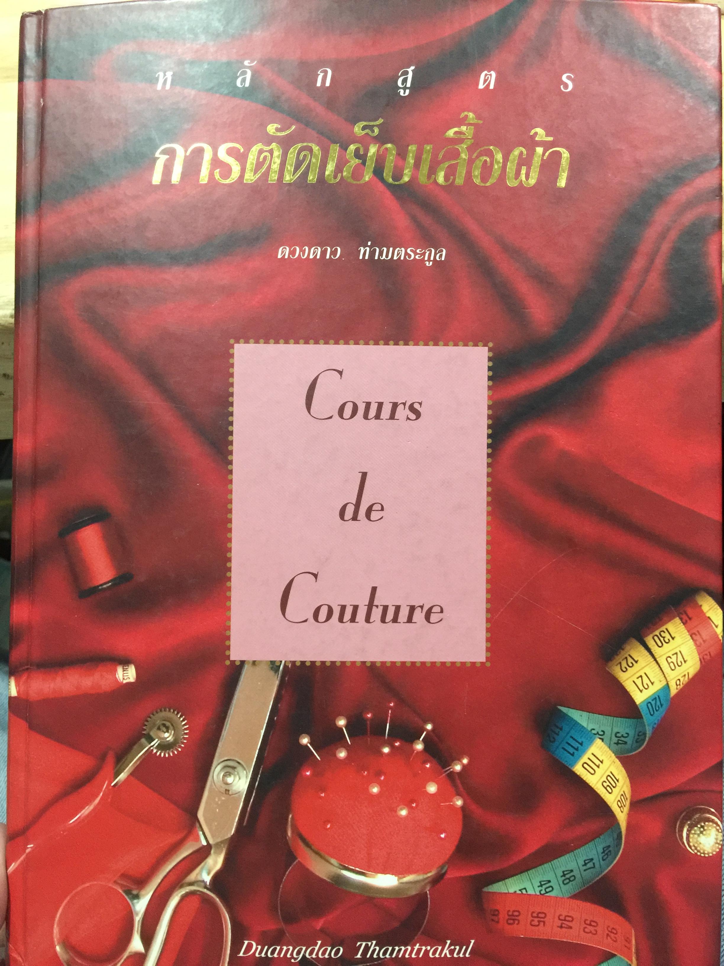 หลักสูตรการตัดเย็บเสื้อผ้า. Cours De Couture ผู้เขียน ดวงดาว ห่านตระกูล 0 กก.