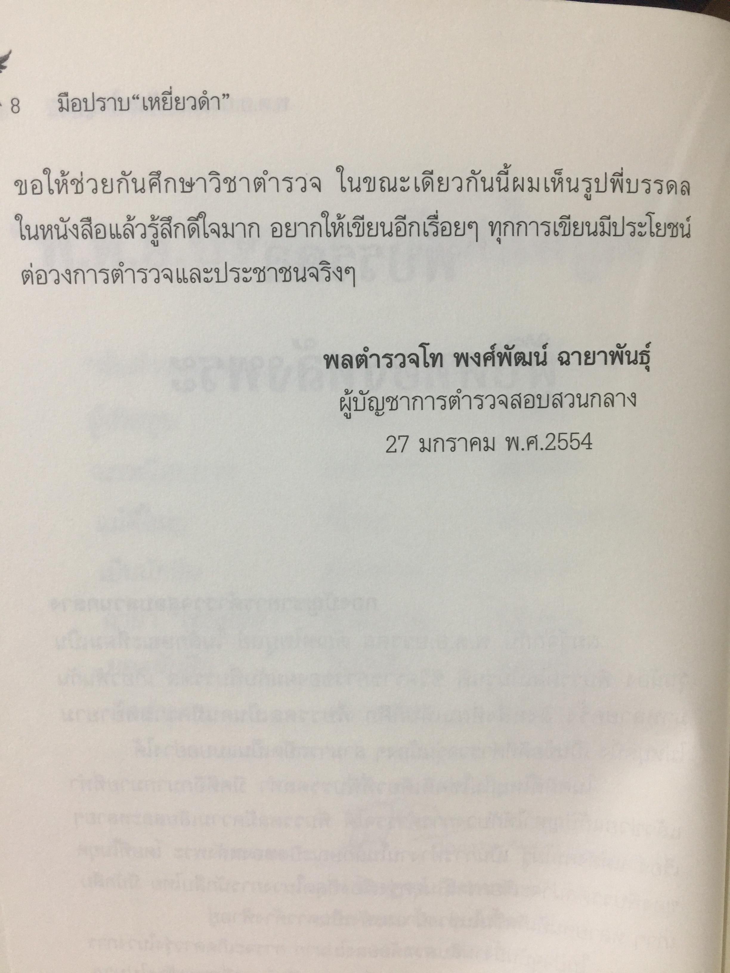 มือปราบเหยี่ยวดำ. พ.ต.อ.บรรดล ตัณฑไพบูลย์ เรื่องจริงที่ตำรวจทั้งประเทศต้องอ่าน. วงการสีกากีมีการซื้อขายตำแหน่งจริงหรือ. จ่าเพียรตายเพราะใคร 0 กก.