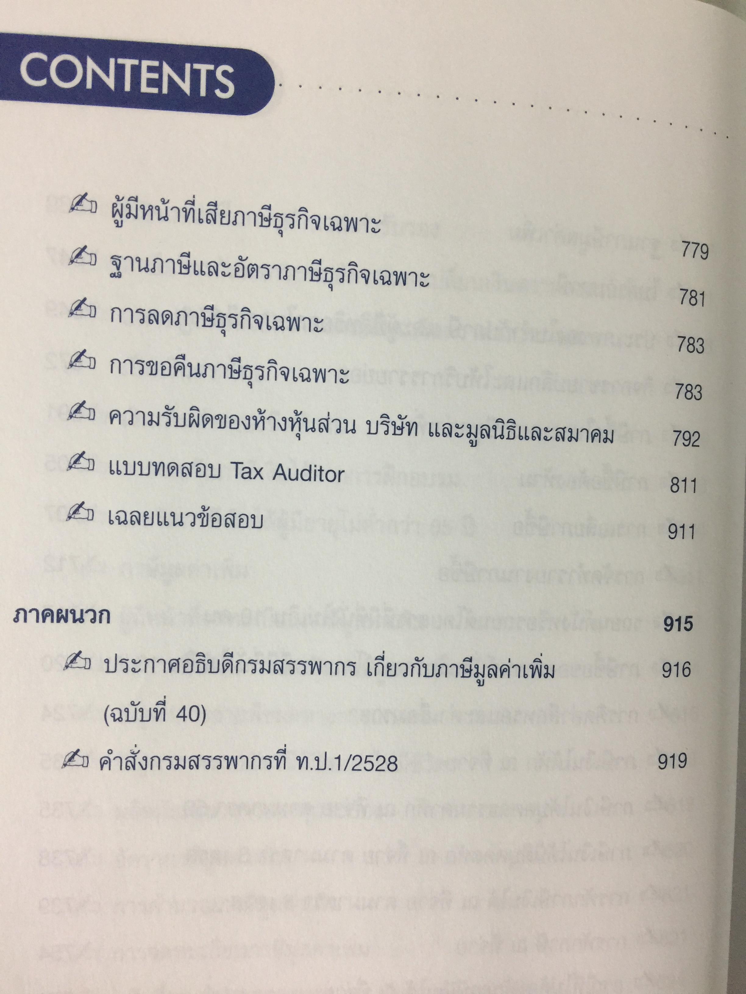 คู่มือสอบ. TAX AUDITORS TUTOR. การภาษีอากร และกฎหมายแพ่ง ผู้สอบบัญชีภาษีอากร การสอบบัญชี การบัญชี พร้อมแนวข้อสอบ 350 ข้อ. ผู้เขียน สมเดช โรจน์คุรีเสถียร และคณะ ฉบับแก้ไขปรับปรุง พิมพ์ครั้งที่ 10. 0 กก.