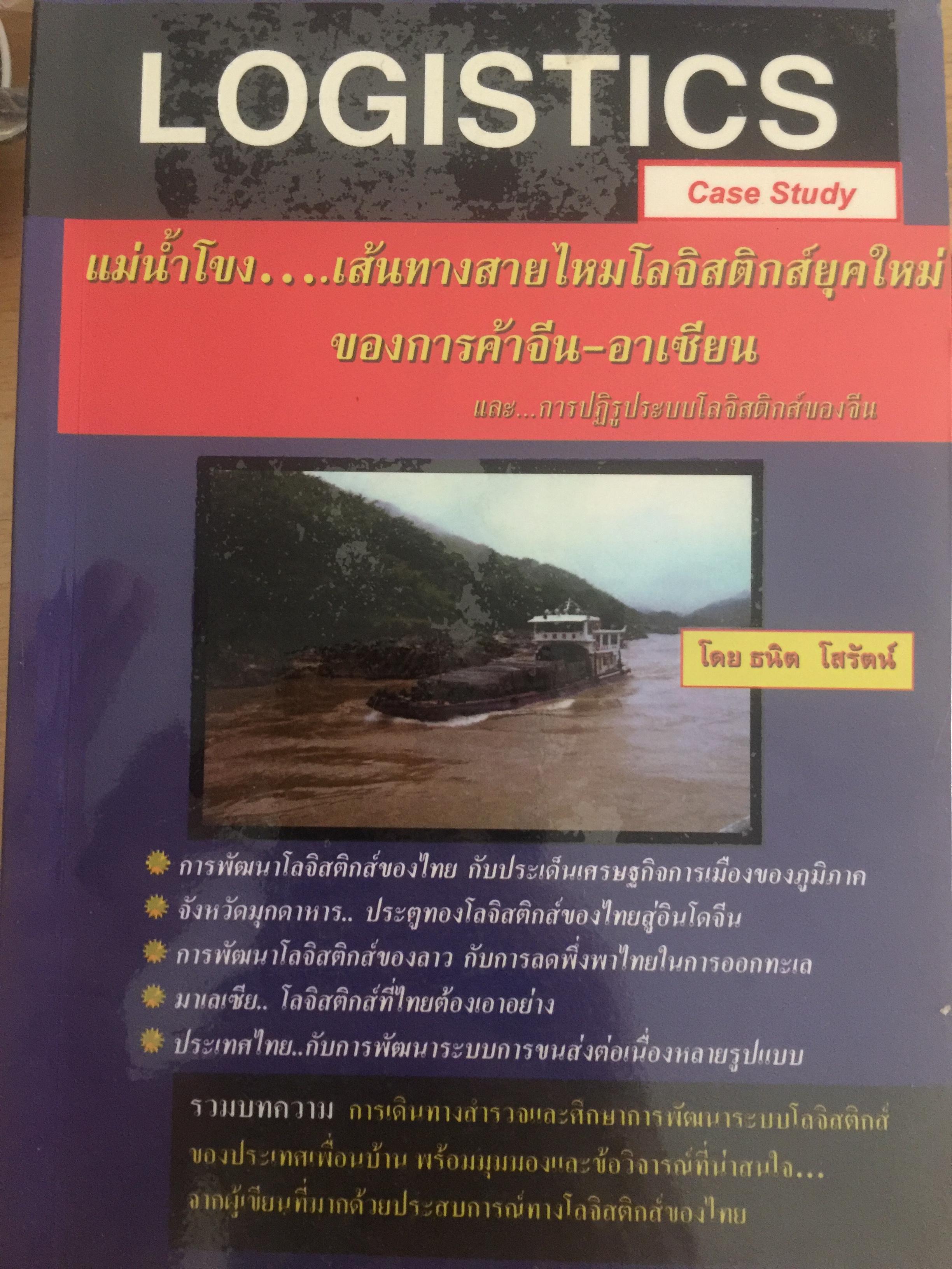 LOGISTICS Case Study แม่น้ำโขง เส้นทางสายไหมโลจิสติกส์ยุคใหม่ของการค้าจีน-อาเซียน โดย ธนิต โสรัตน์ 0 กก.