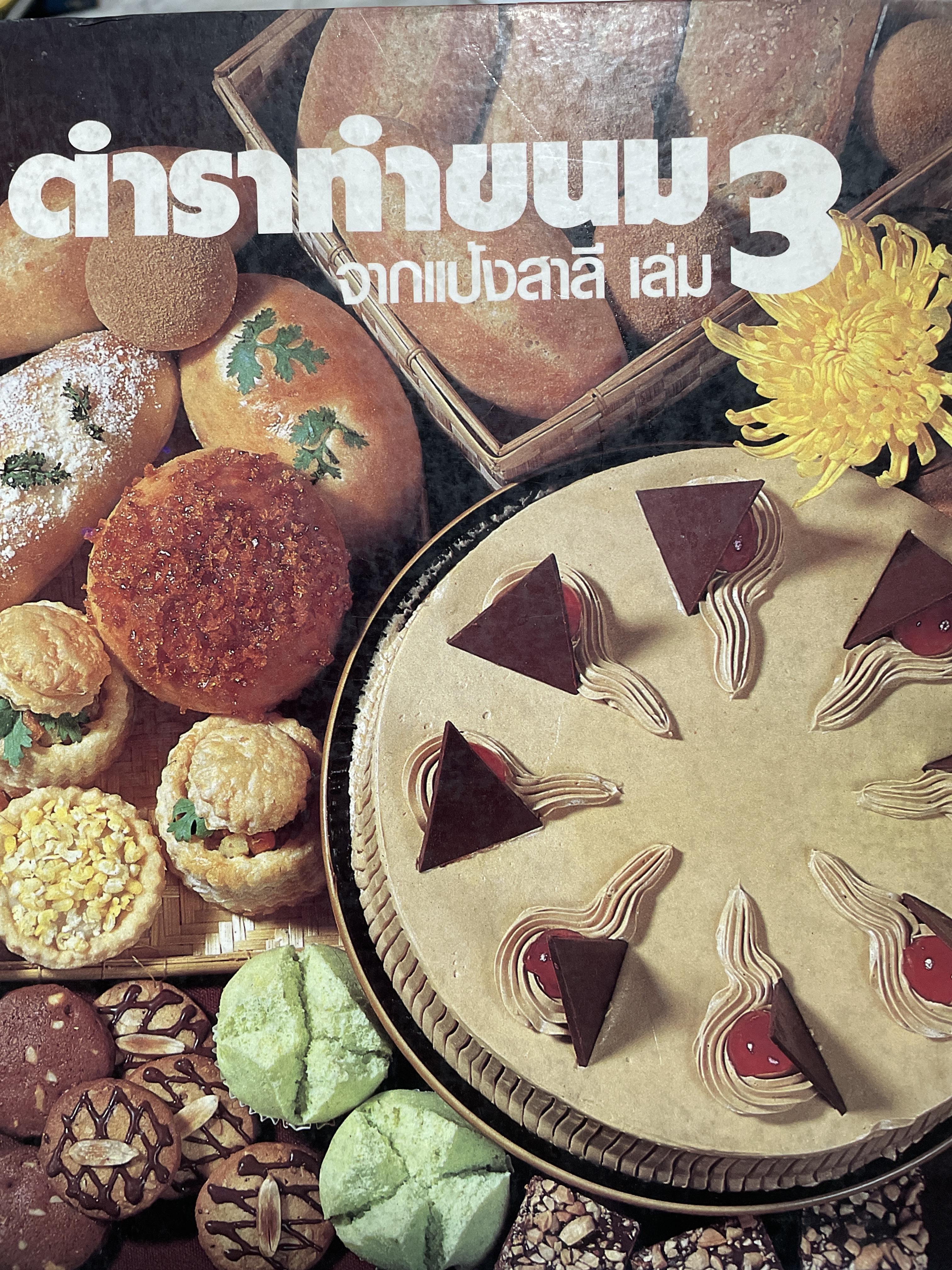 ตำราทำขนม จากแป้งสาลี เล่ม 3 จัดพิมพ์โดย UFM. BACKERY.ING. SCHOOL พิมพ์ครั้งแรก ปี 2525 3 กก.