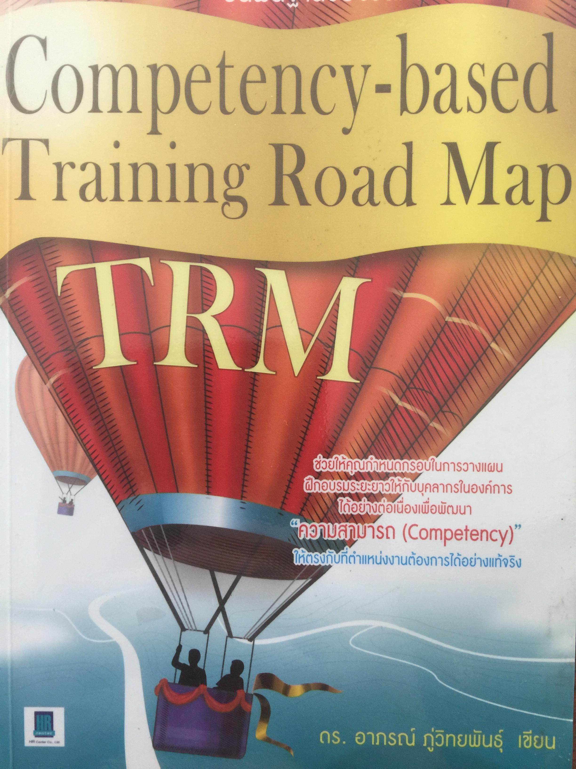 การจัดทำเส้นทางการฝึกอบรมระยะยาว บนพื้นฐานของขีดความสามารถ. Competency-based Training Road Map 350 กรัม