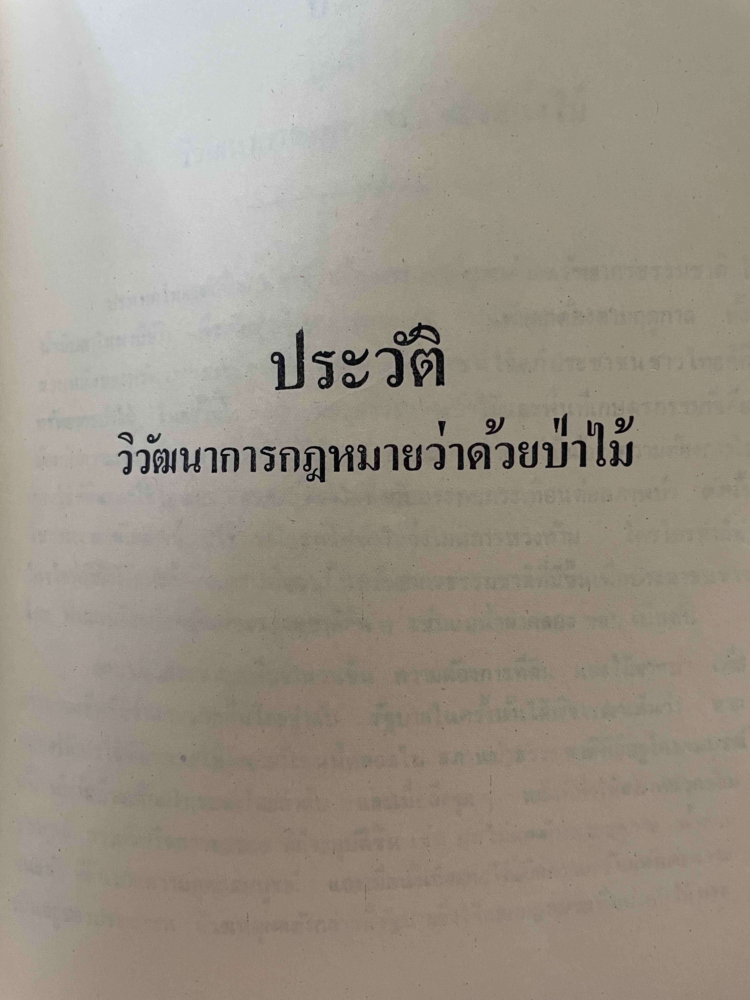 คำบรรยาย กฎหมายว่าด้วยป่าไม้ วิวัฒนาการของกฎหมายปาไม้ ตัวบททุกมาตรา โดย ประดิษฐ์ วนาพิทักษ์ 3,500 กรัม