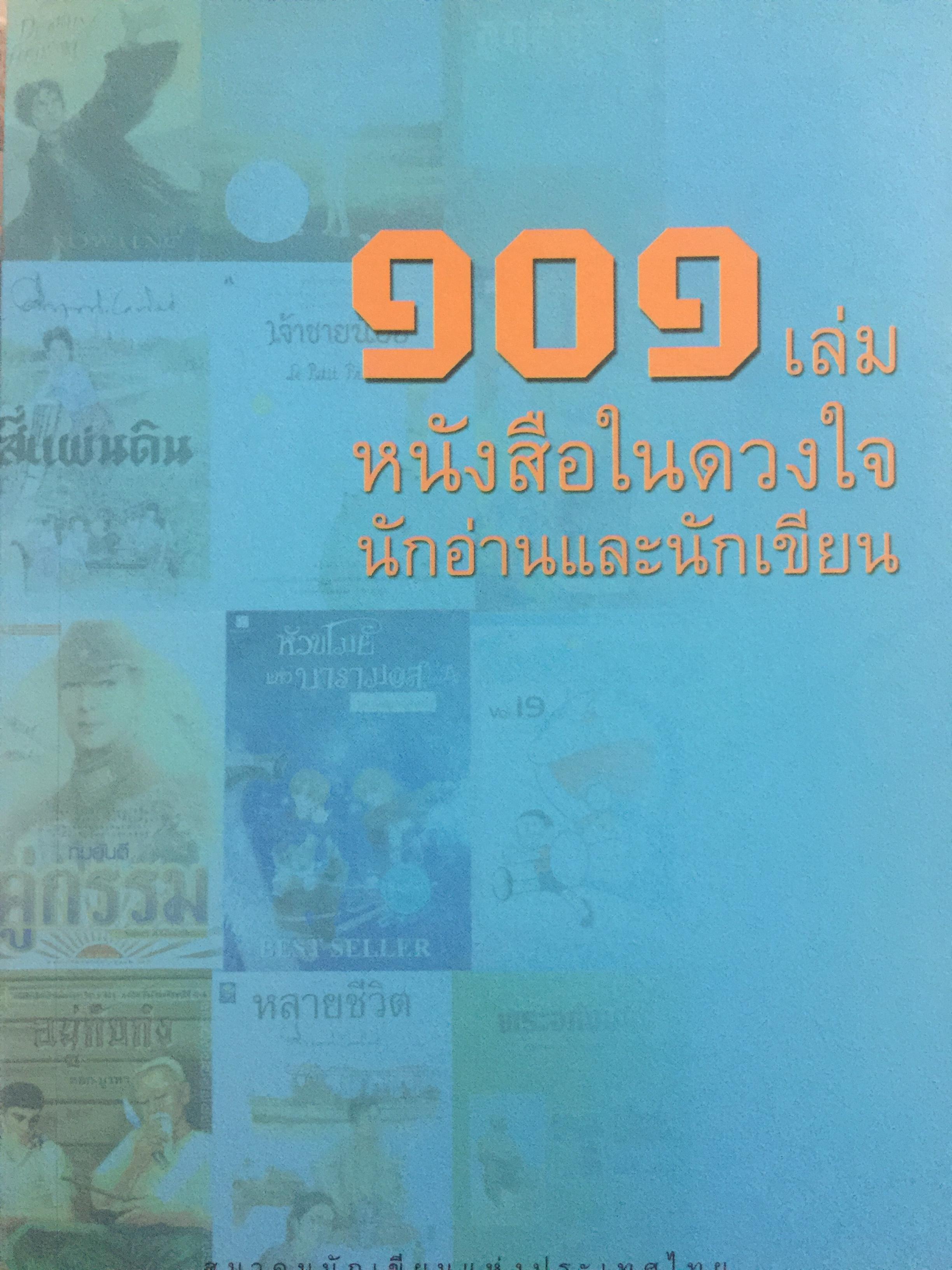 101 เล่ม หนังสือในดวงใจ. นักอ่านและนักเขียน. จัดทำโดย สมาคมนักเขียนแห่งประเทศไทย 0 กก.