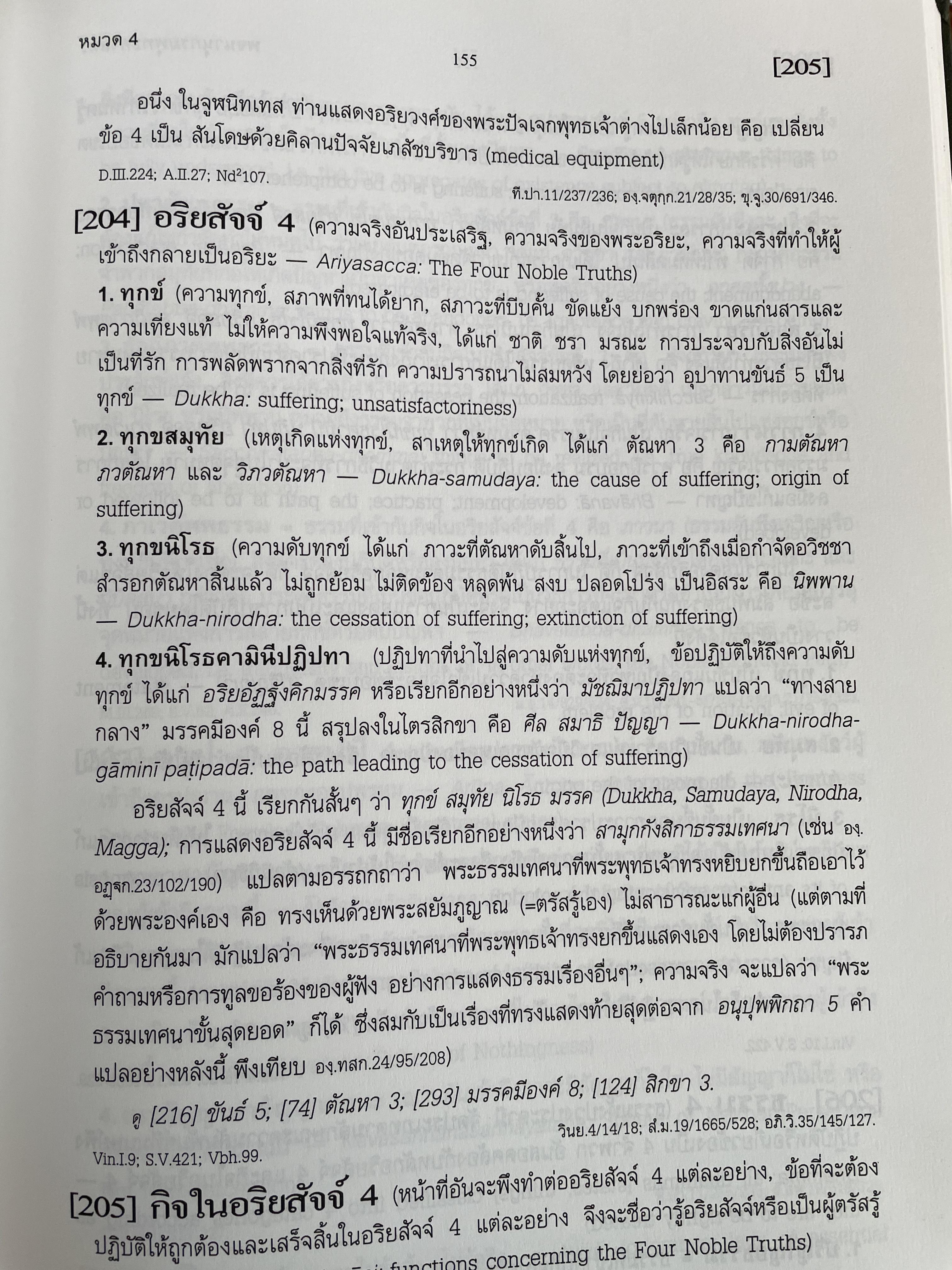 พจนานุกรมพุทธศาสตร์ ฉบับประมวลธรรม Dictionary of Buddhism. โดย พระธรรมปิฎก (ป.อ.ปยุตฺโต) P.A.Payutto 0 กก.