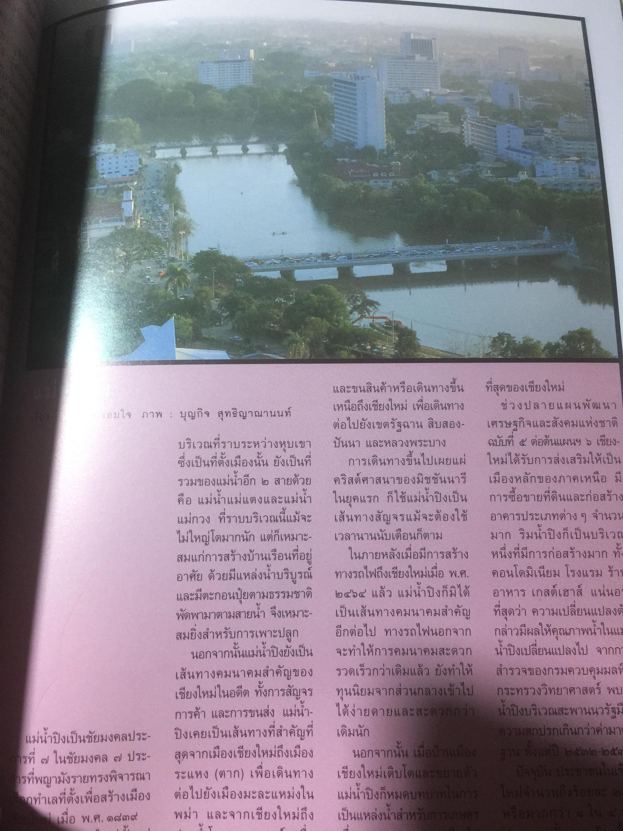 700 ปี นพบุรีศรีนครพิงค์ เชียงใหม่ หนังสือสารคดี ฉบับที่ 135 ปีที่ 12 เดือนพฤษภาคม 2539 2,500 กรัม
