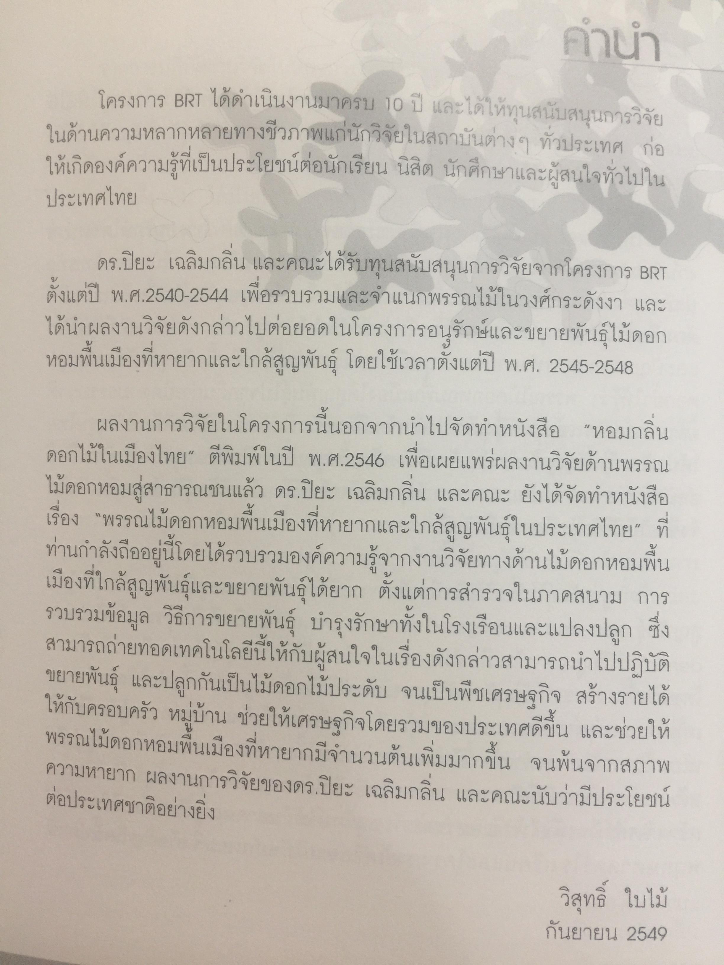พรรณไม้ดอกหอมพื้นเมือง. ที่หายากและใกล้สูญพันธุ์ในประเทศไทย. ผู้เขียน ดร.ปิยะ เฉลิมกลิ่น 0 กก.
