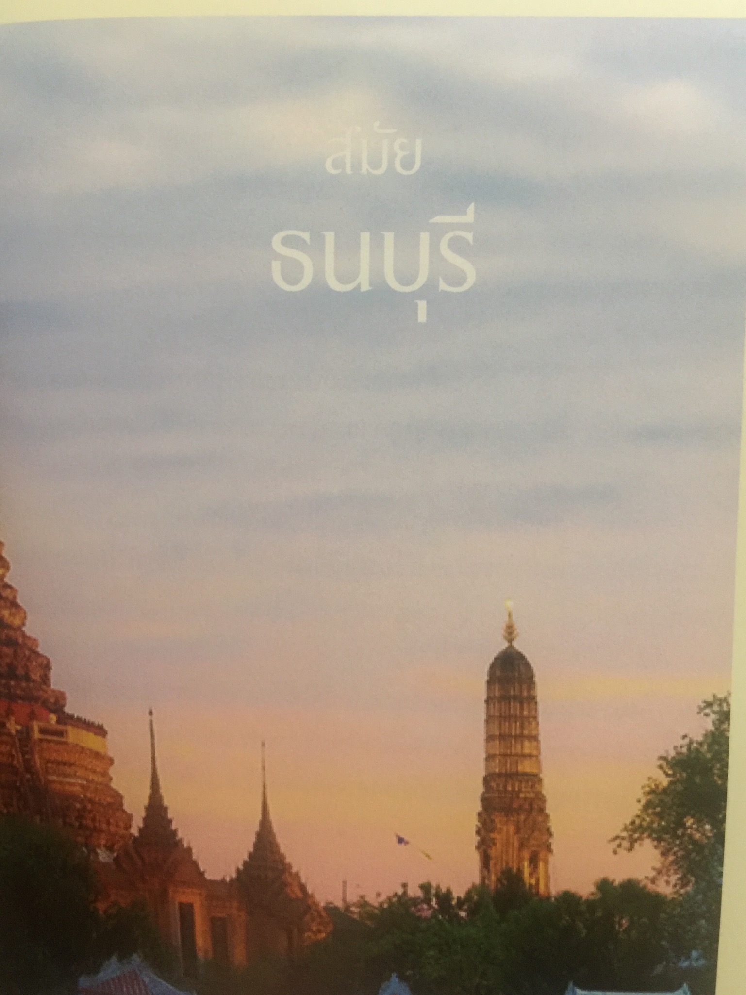 สถาบันพระมหากษัตริย์ไทย. เรียบเรียงโดย คณะอนุกรรมาธิการศึกษามาตรการส่งเสริมความเข้าใจเกี่ยวกับสถาบันพระมหากษัตริย์ 800 กรัม