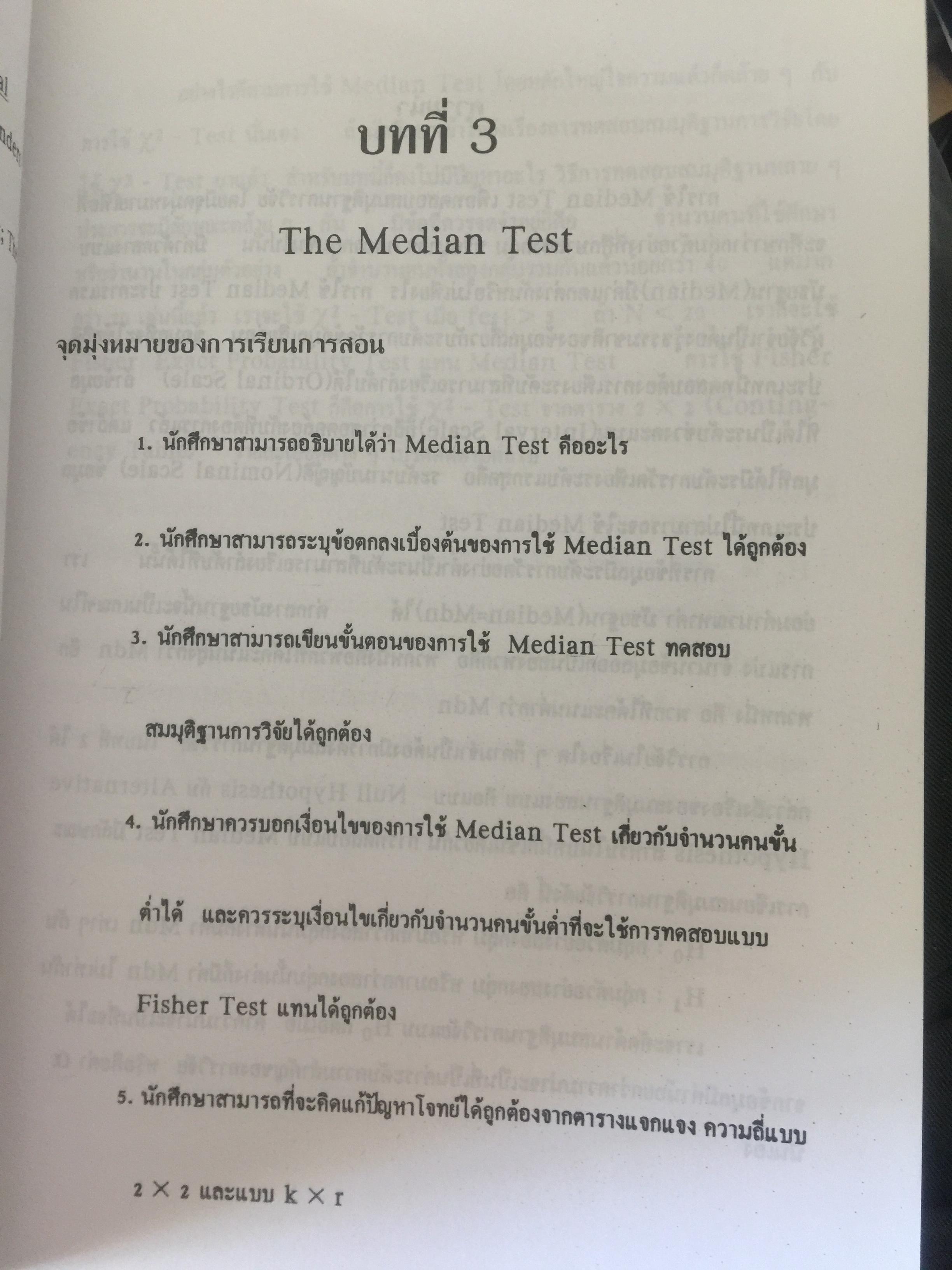 สถิตินอนพาราเมตริก NONPARAMETRIC STATISTICS. ผู้เขียน รศ.ดร.อำนวย เลิศชยันตี. 0 กก.