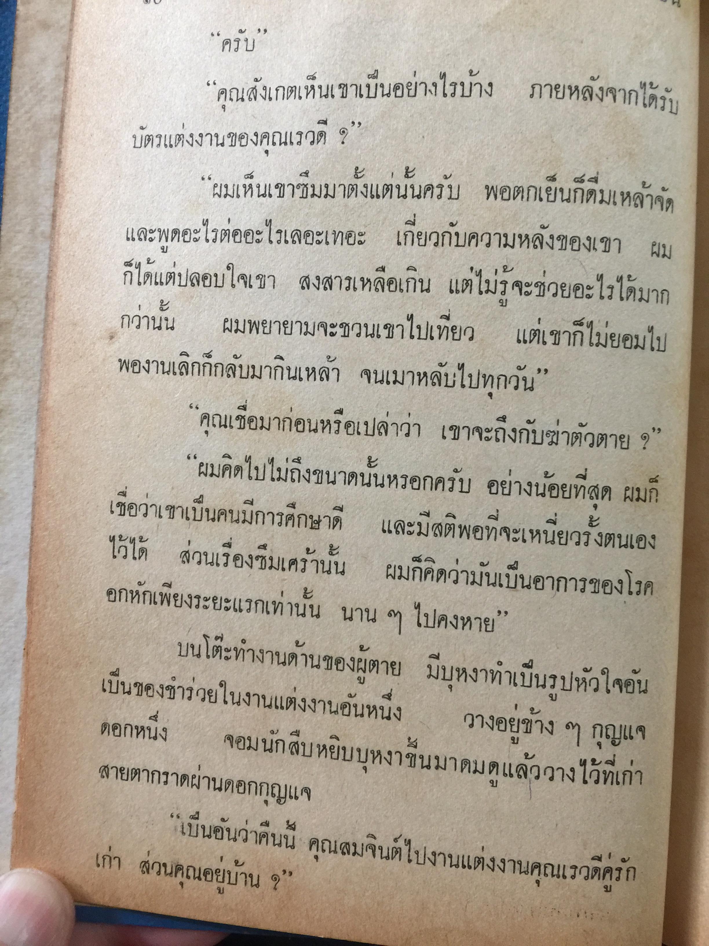 พรานทรชน โดย พนมเทียน. สำนักพิมพ์หรรษา 0 กก.