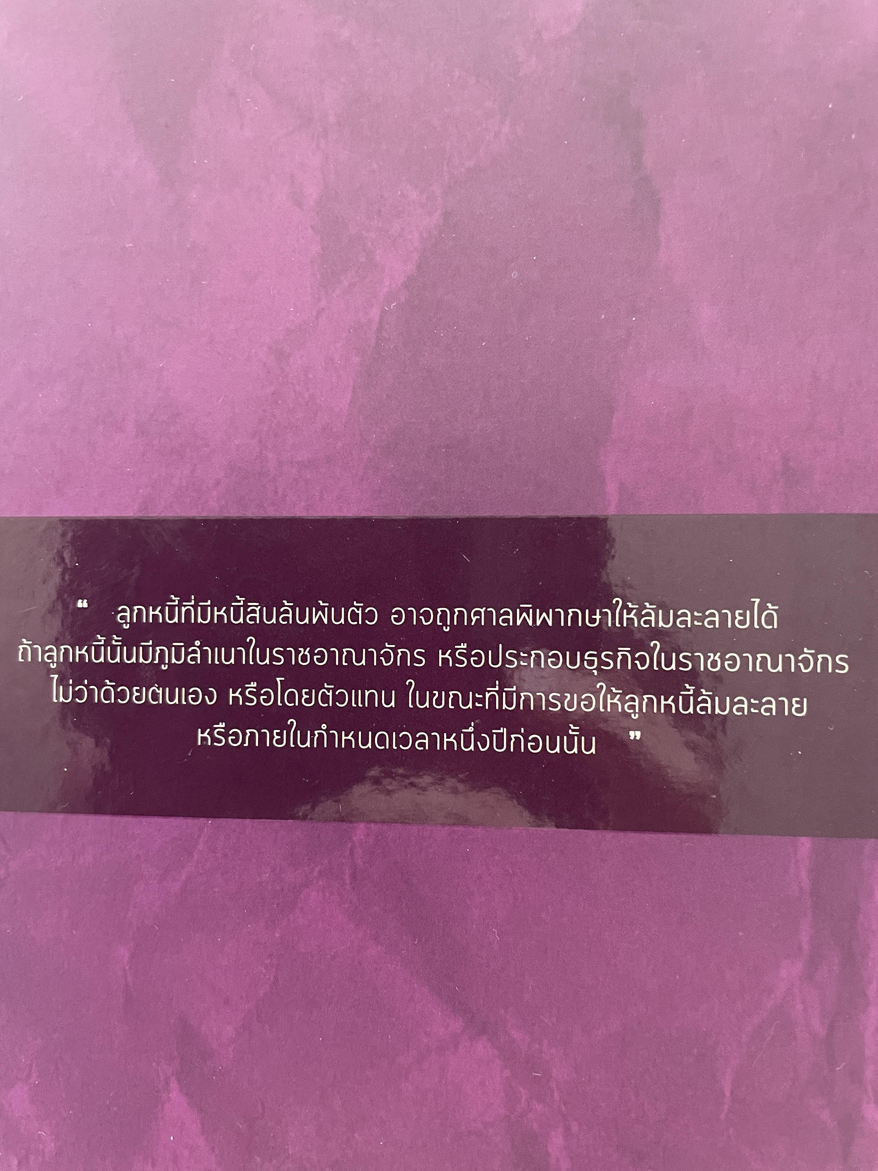 พระราชบัญญัติล้มละลาย พุทธศักราช 2483 พระราชบัญญัติจัดตั้งศาลล้มละลายฯ พ.ศ.2542 ข้อกำหนดคดีล้มละลาย พ.ศ.2549 ฉบับกายวิภาค Anatomy Edition ผู้เขียน ธิติพล ศรีประทักษ์ ผู้พิพากษา 1,800 กรัม