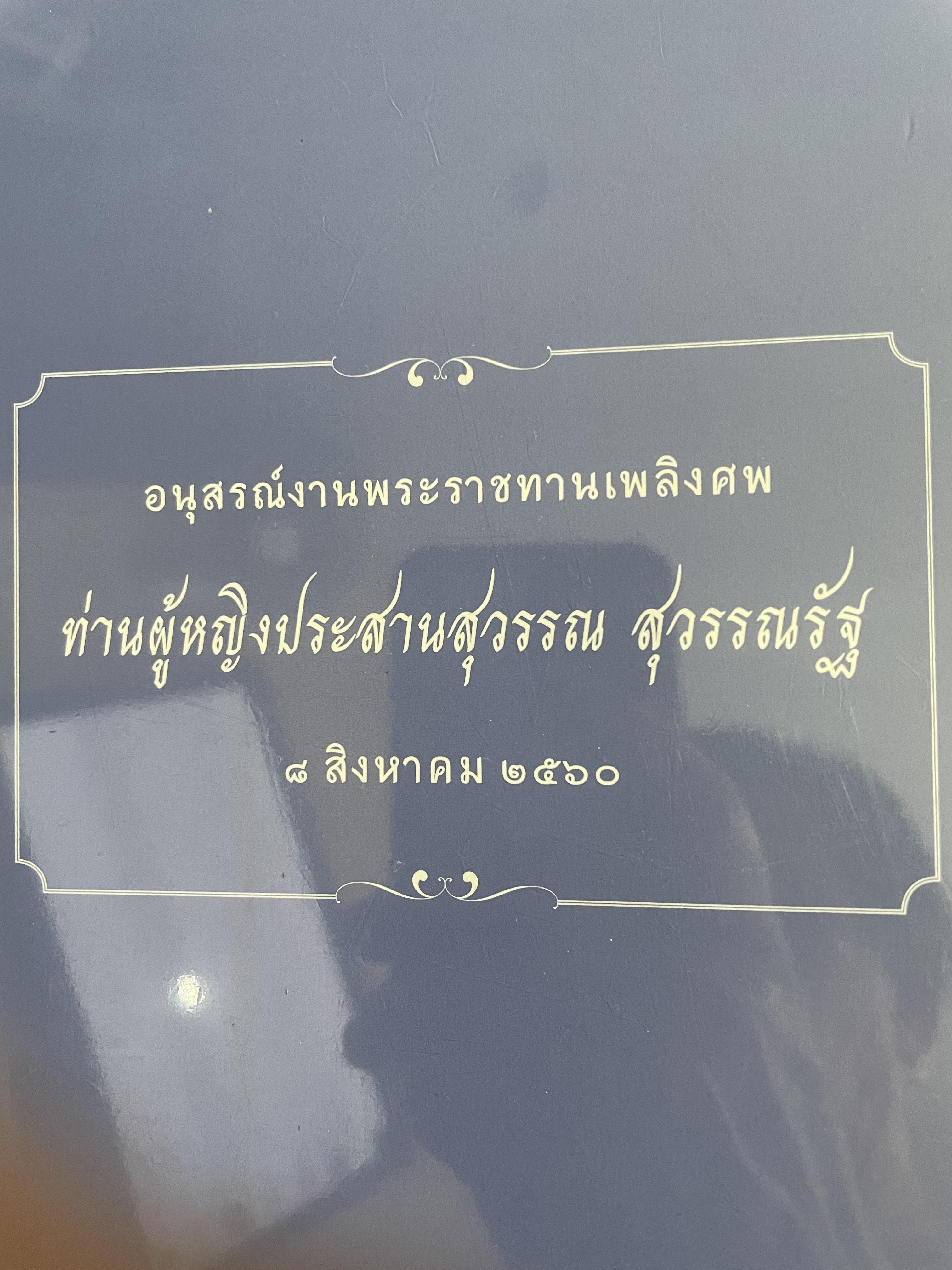 หนังสือรวม 3 เล่ม 1)พระเจ้าบรมวงศ์เธอ กรมหลวงประจักษ์ศิลปทึมผู้ถวายชีวิตรักษาแผ่นดินอีสาน 2) อนุสรณ์งานพระราชทานเพลิงศพ ท่านผู้หญิง ประสานสุวรรณ สุวรรณรัฐ 8 สิงหาคม 2560 3)…. 3,600 กรัม