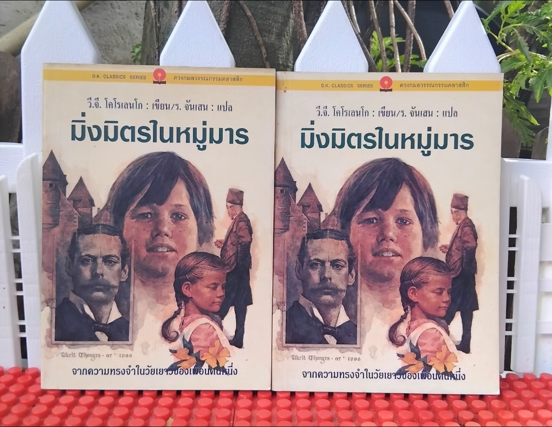 มิ่งมิตรในหมู่มาร จากความทรงจำในวัยเยาว์ของเพื่อนคนหนึ่ง โดย วี.จี.โคโรเลนโก แปลโดย ร.จันเสน มือ1