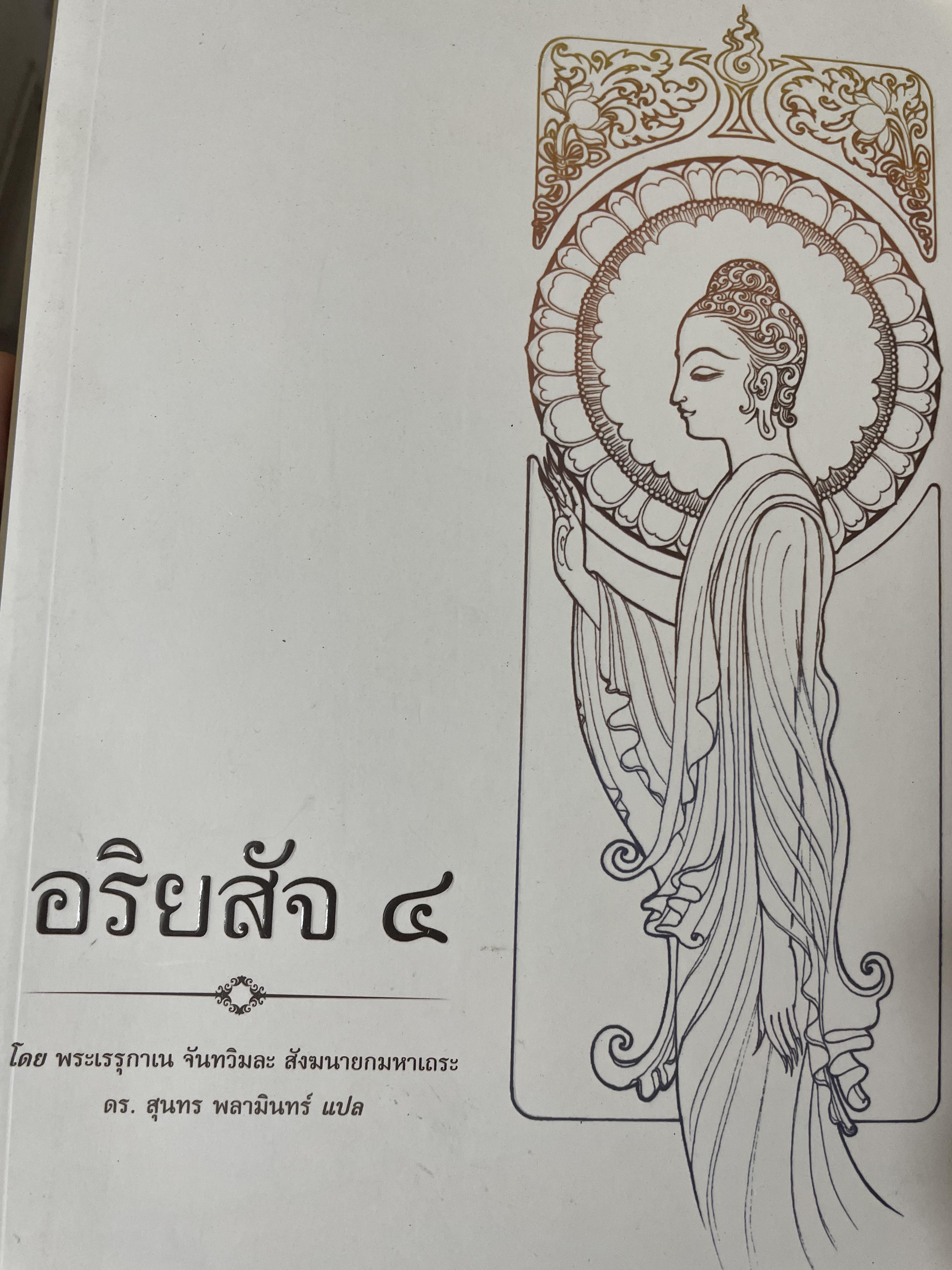 อริยสัจ 4 2,600 กรัม