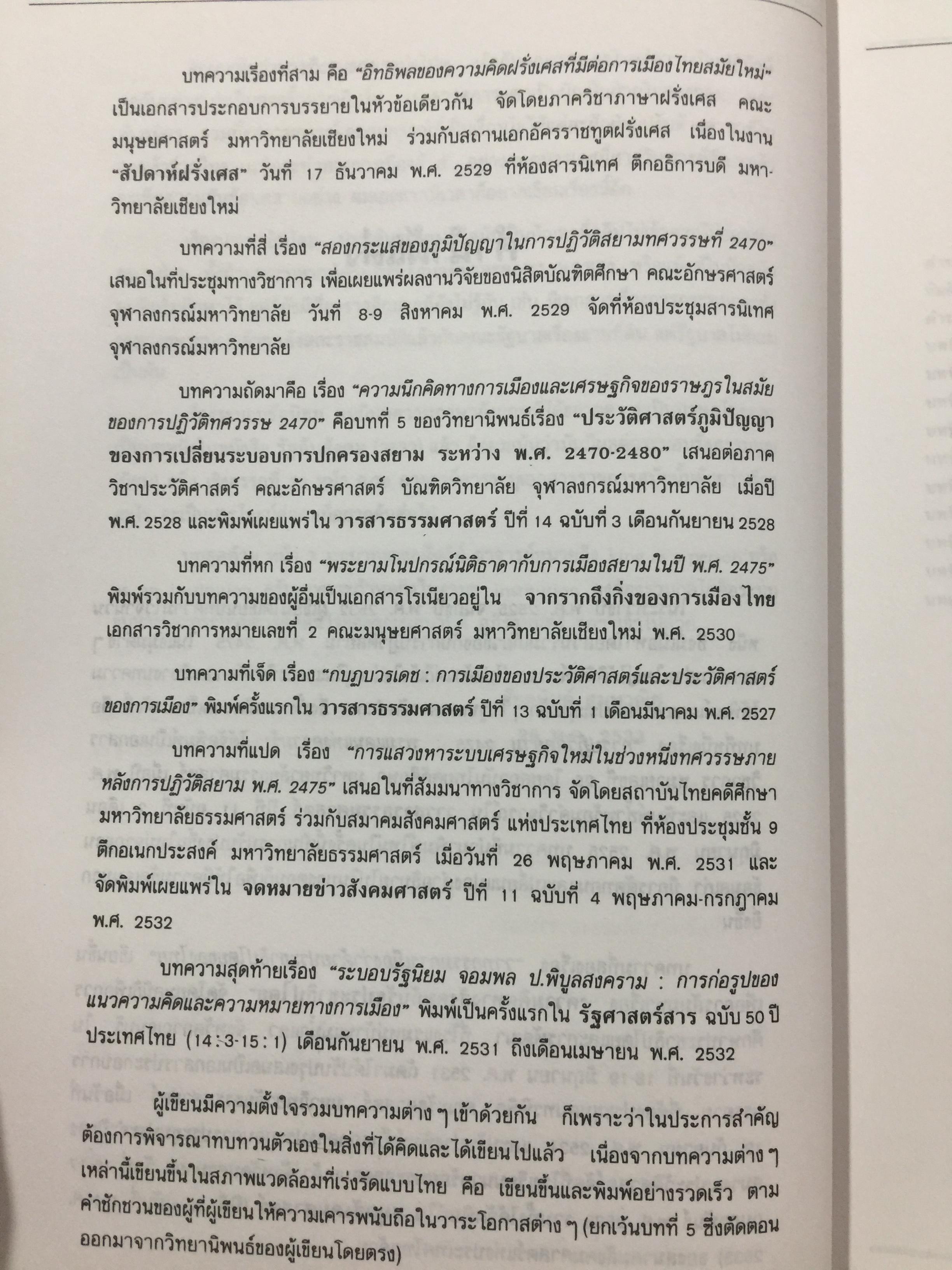 ความคิด ความรู้ ของอำนาจการเมือง ในการปฏิวัติสยาม 2475 ผู้เขียน นครินทร์ เมฆไตรรัตน์ 0 กก.