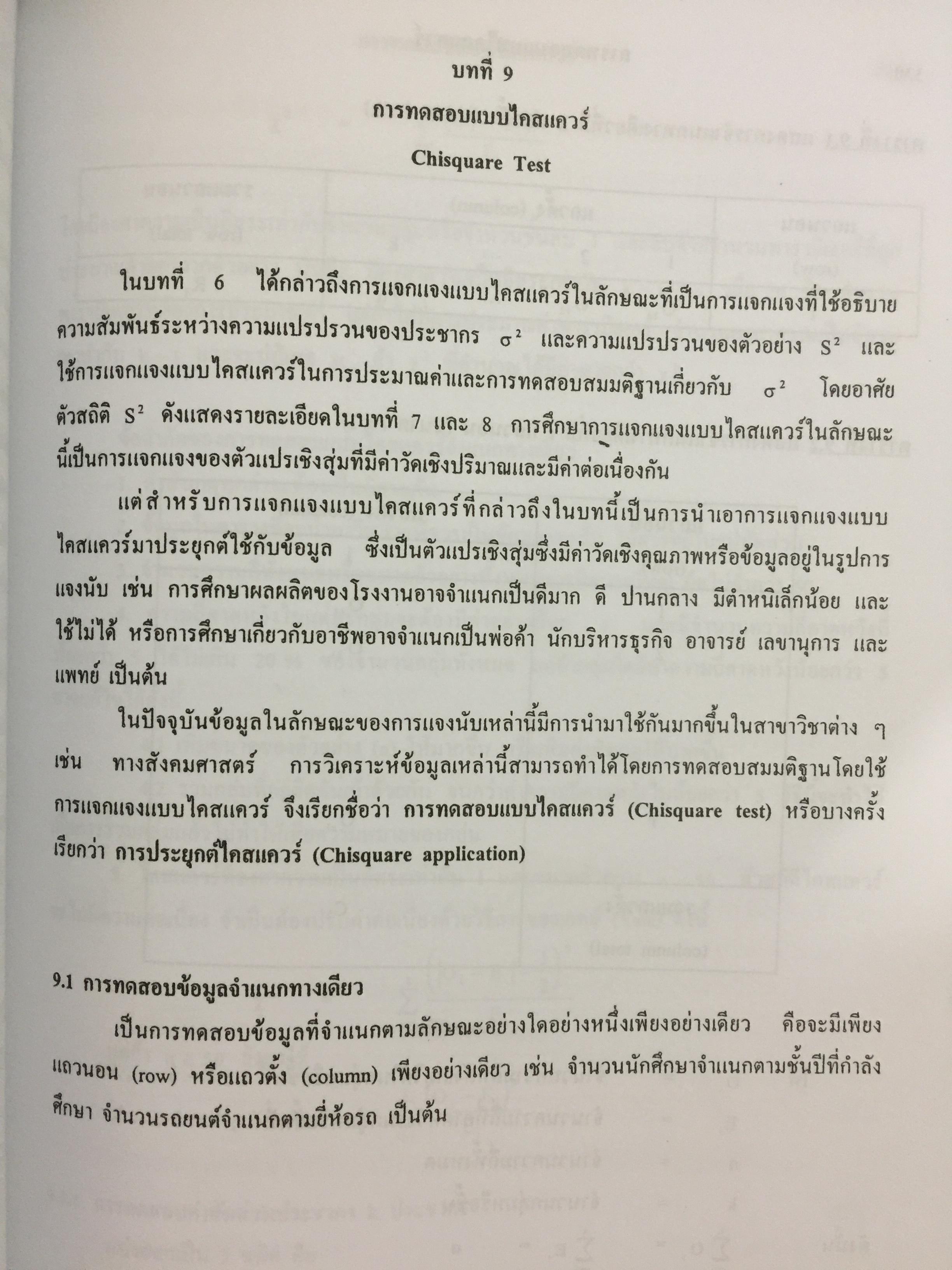 สถิติเบื้องต้น ELEMENTARY STATISTICS ผู้เขียน รศ.สายชล สินสมบูรณ์ทอง 3,500 กรัม