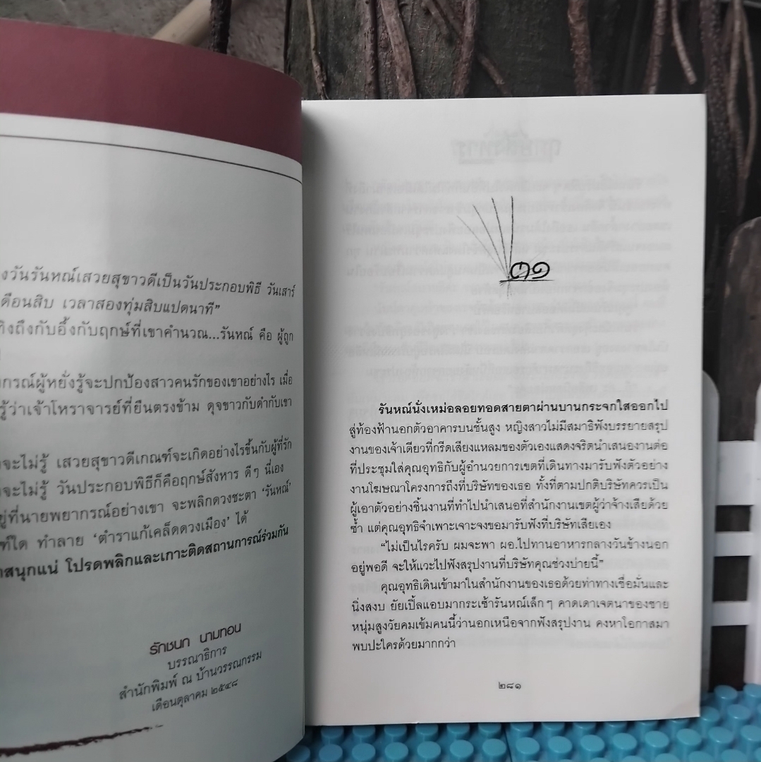 ฤกษ์สังหาร 2 เล่มจบ โดย วรรณวรรธน์ นิยายแนวสืบสวนฆาตกรรม ละครจากช่อง One31 หนังสือสะสม ไม่มีตำหนิ