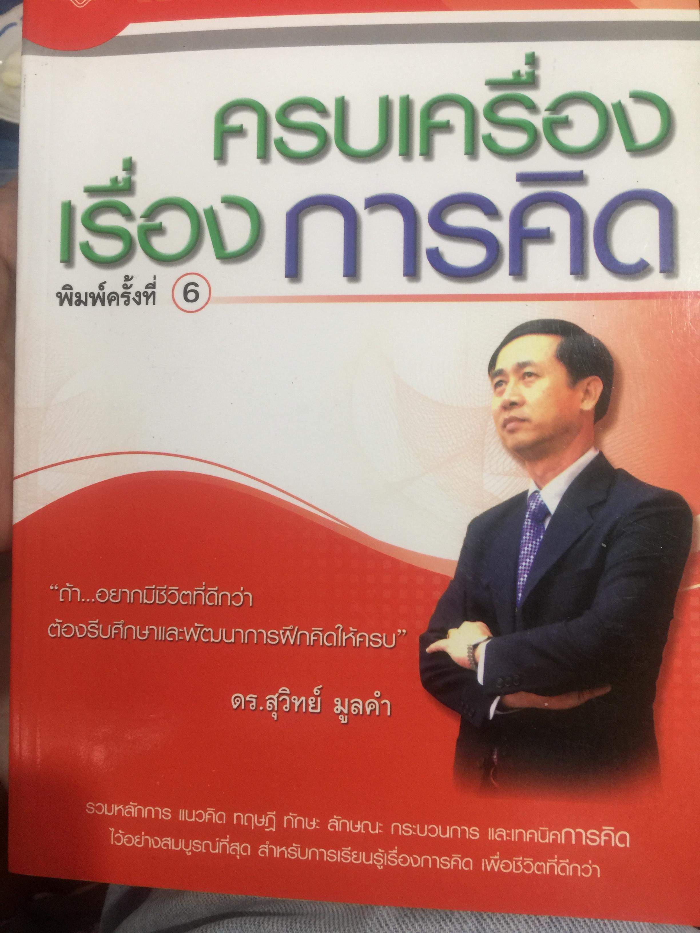 ครบเครื่องเรื่อง การคิด ผู้เขียน ดร.สุวิทย์ มูลคำ. 0 กก.