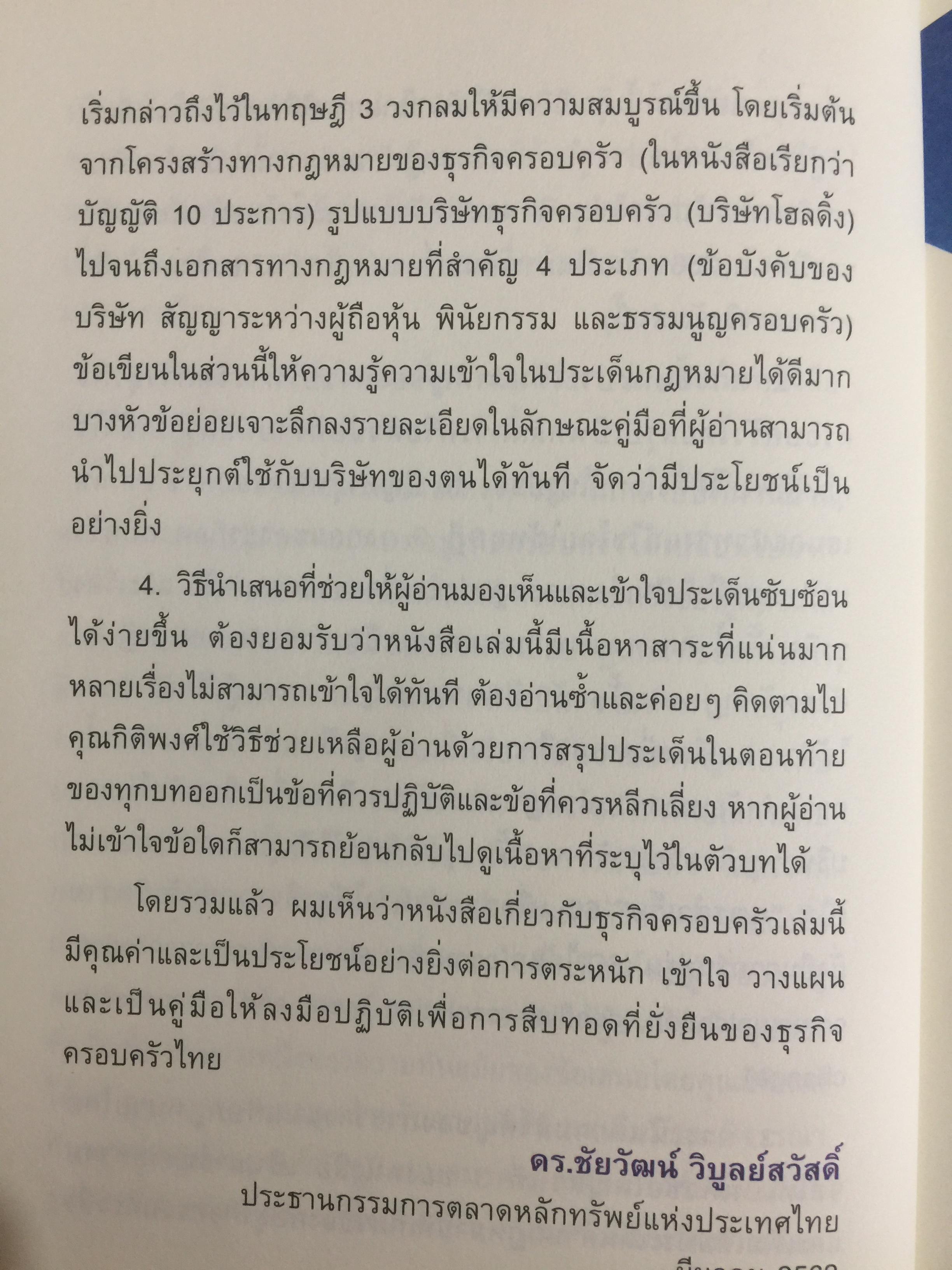 สูตรสำเร็จธุรกิจครอบครัวไทย. เพื่อการสืบทอดอย่างยั่งยืน. Building a Legacy. โดย ศาสตราจารย์พิเศษ กิติพงศ์ อุรพีพัฒนพงศ์ 0 กก.