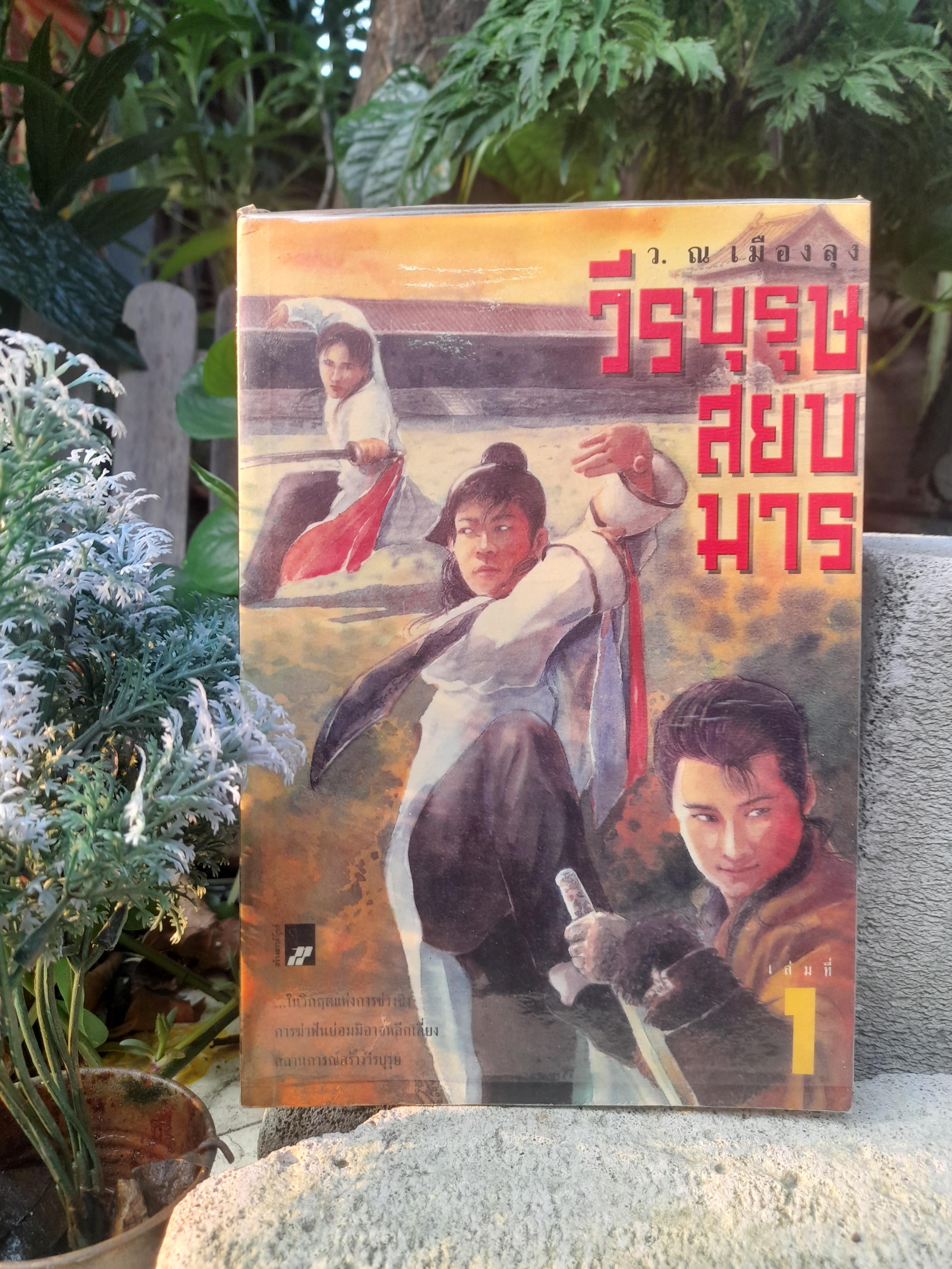 วีรบุรุษสยบมาร 2 เล่มจบ